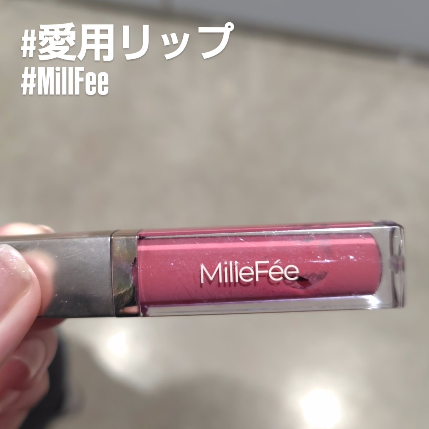 グラマラスリッププランパー/MilleFée/リッププランパーを使ったクチコミ（1枚目）