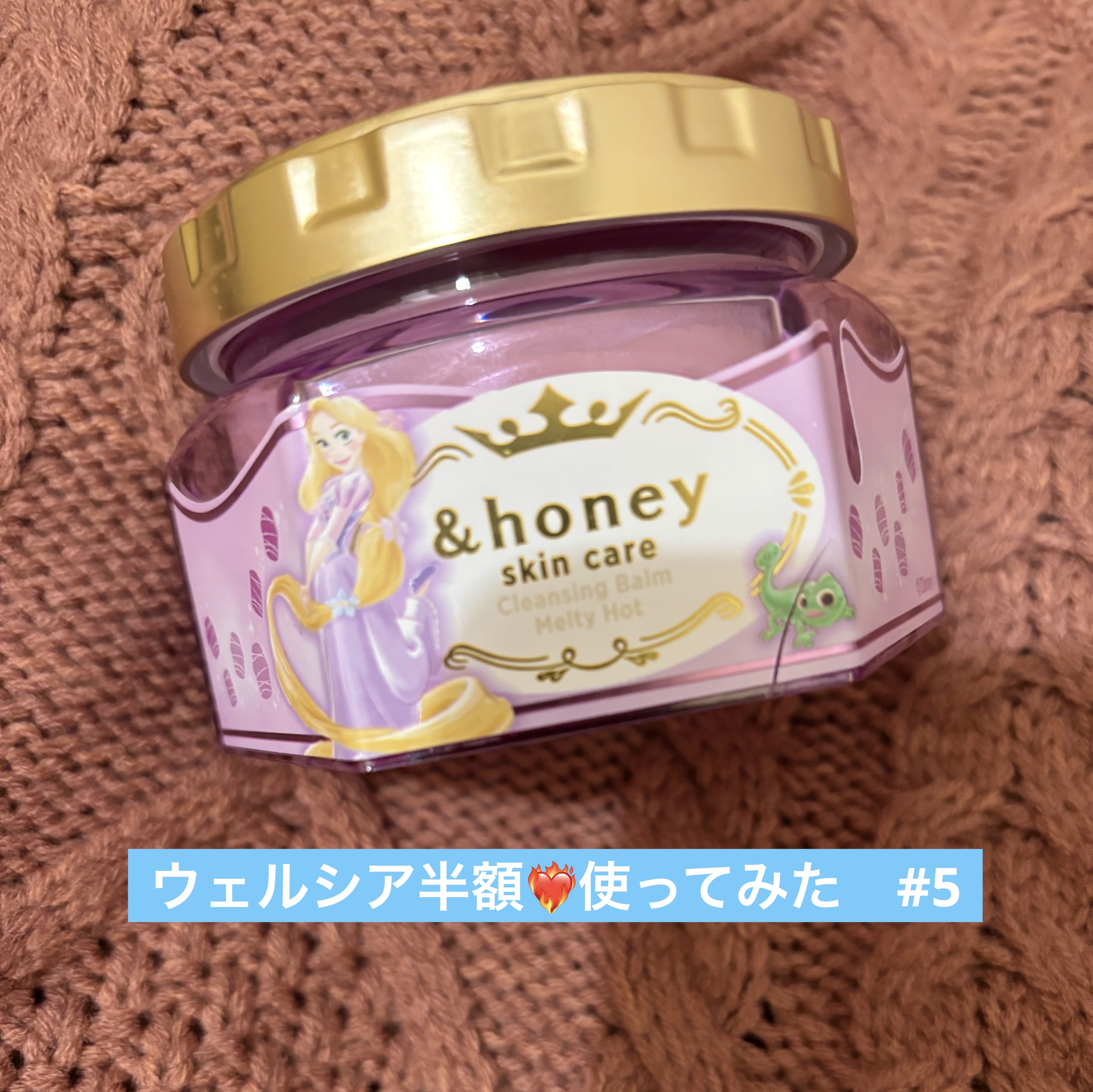 アンドハニー　クレンジングバーム　メルティ　ホット／ラプンツェル/&honey/クレンジングバームを使ったクチコミ（1枚目）