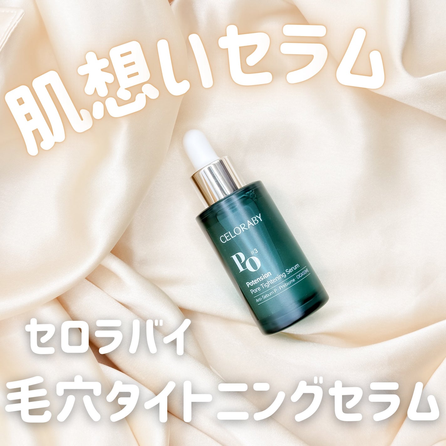 ポアタイトニングブーストセラム/CELORABY/美容液を使ったクチコミ(1枚目)