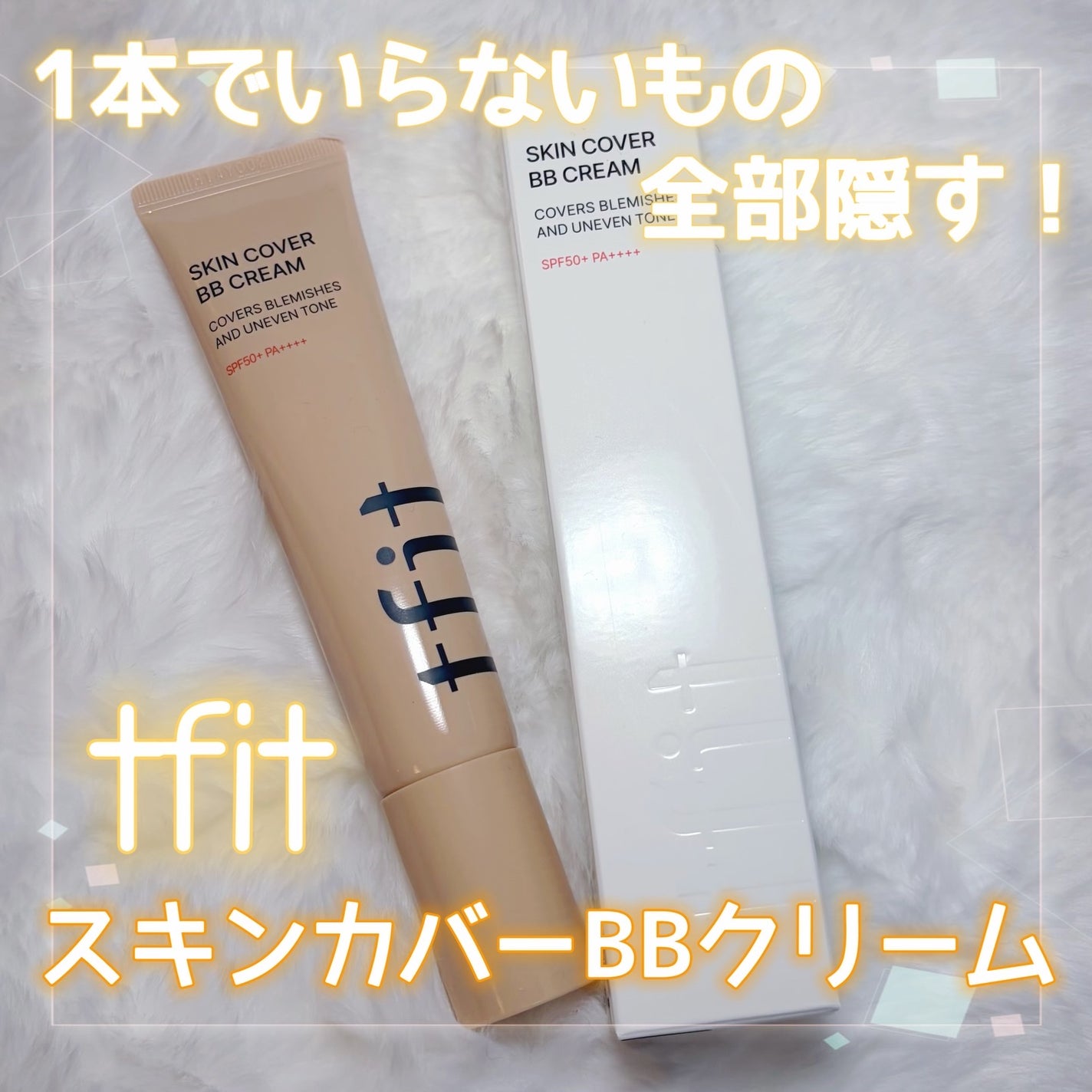 スキンカバーBBクリーム/TFIT/BBクリームを使ったクチコミ(1枚目)