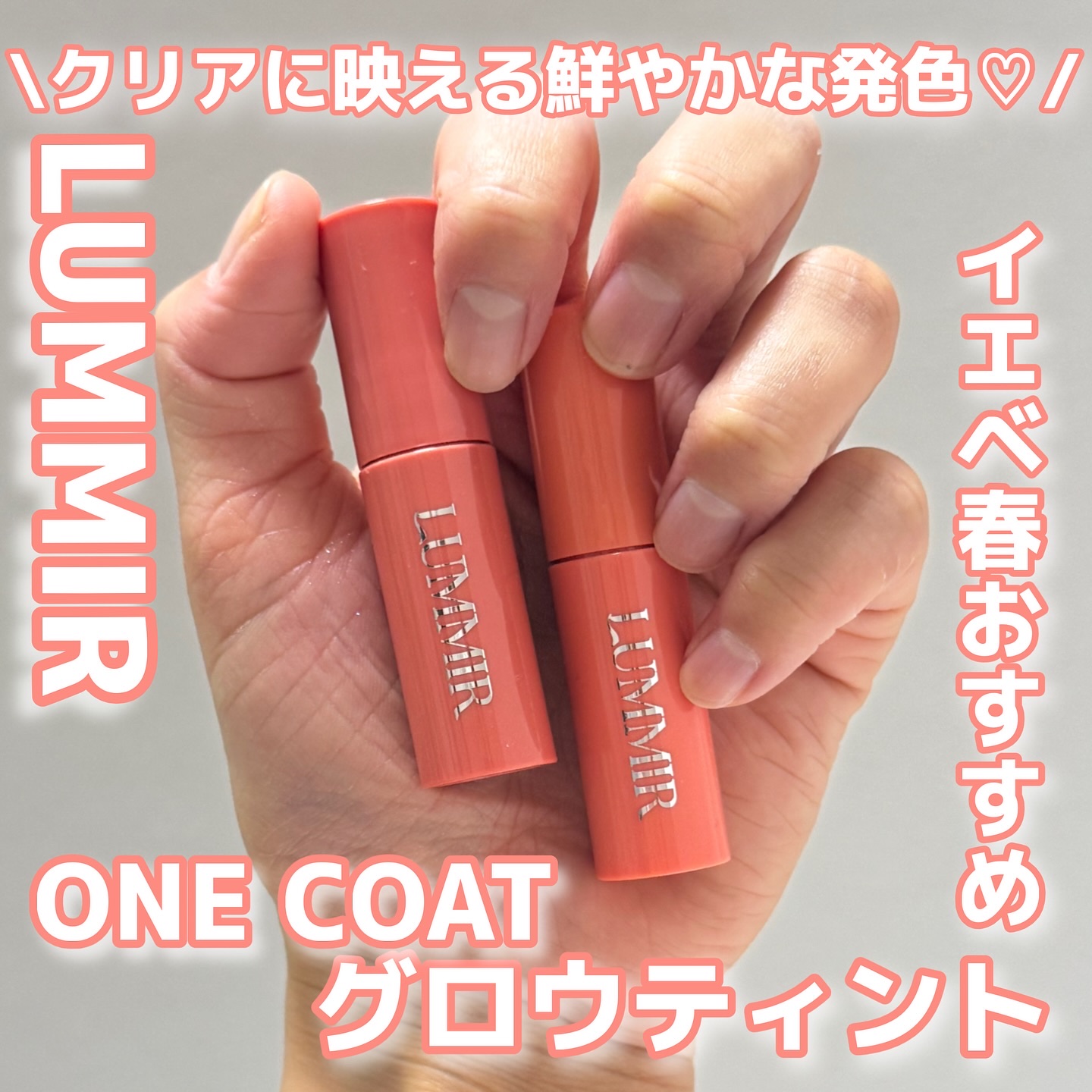 【PR】
LUMMIRの新作ティント試してみたよ🩷
ONE COAT グロウティント
今回試したのはイエベ春オススメの2色🫶🏻
01 ピーチティー
02 ハニーアプリコット
ひと塗りでクリアに鮮やかな発色叶う可愛すぎるティント🤭💖