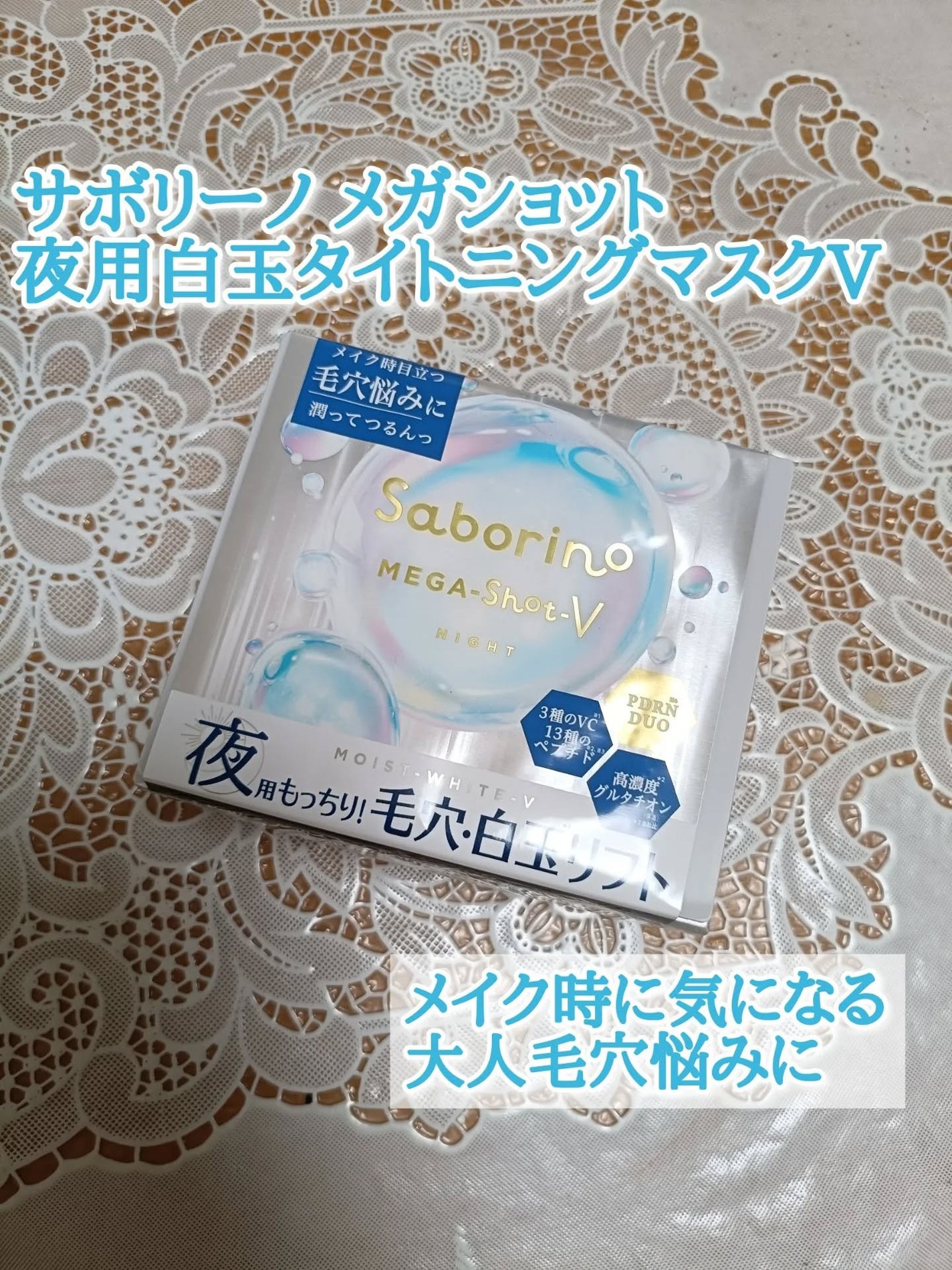 サボリーノ メガショット 夜用白玉タイトニングマスクV/サボリーノ/シートマスク・パックを使ったクチコミ(1枚目)