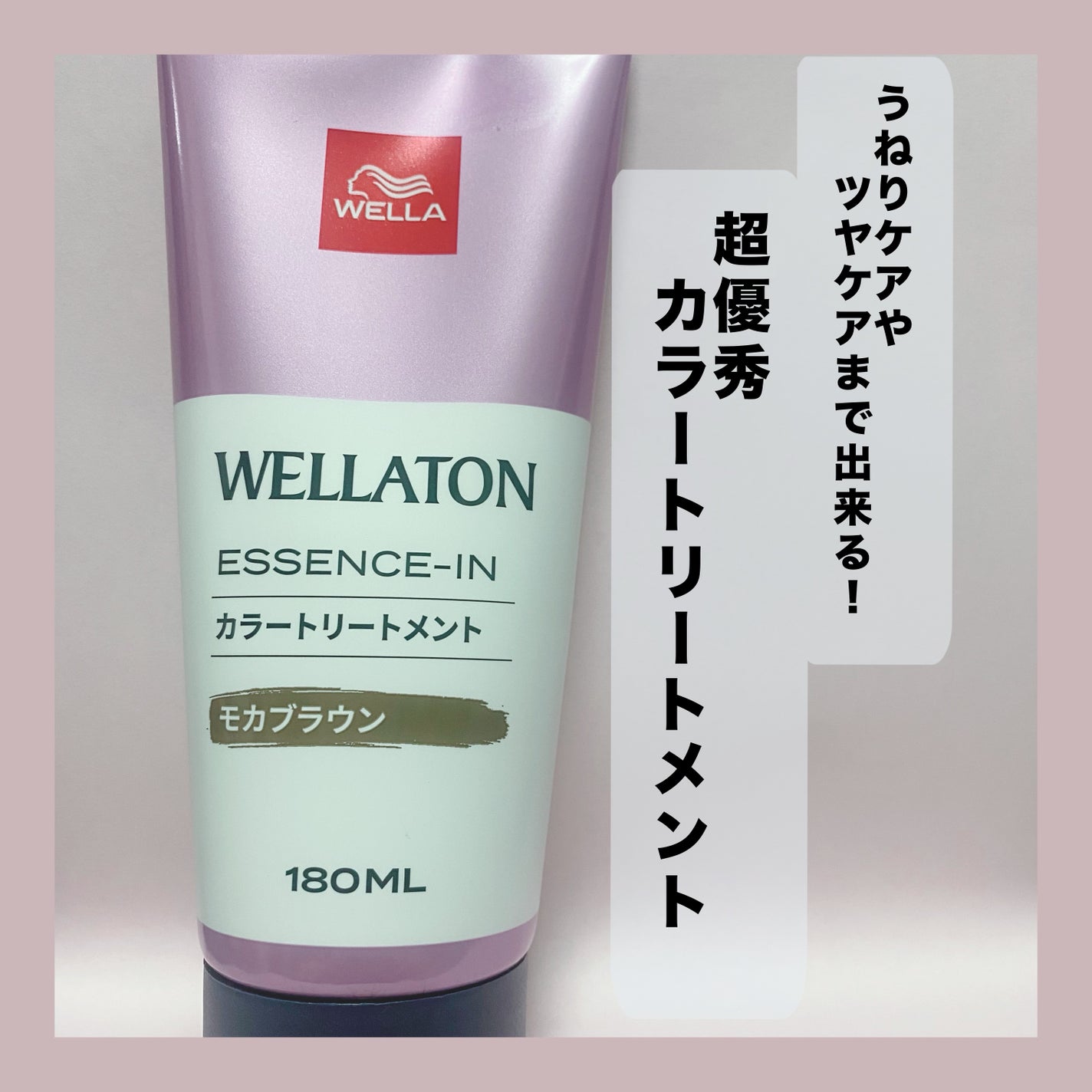 ウエラトーン エッセンスイン カラートリートメント/ウエラ/ヘアカラーを使ったクチコミ(1枚目)