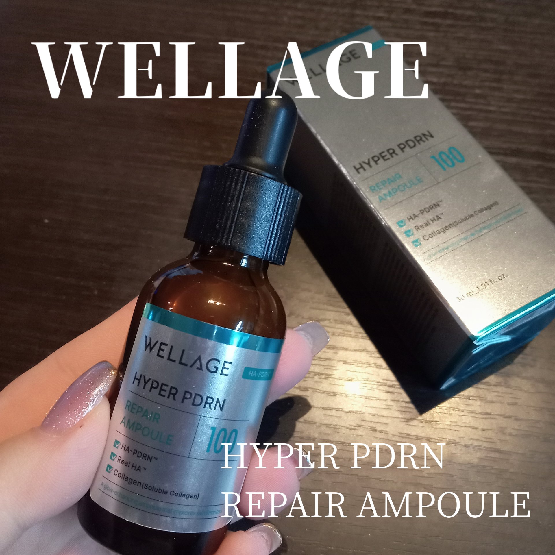 ハイパーPDRN リペア アンプル/Wellage/美容液を使ったクチコミ（1枚目）