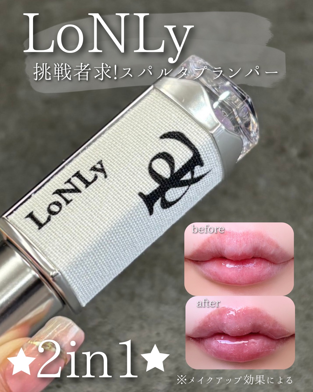 フレイムライトリッププランパー/LoNLy /リッププランパーを使ったクチコミ（1枚目）