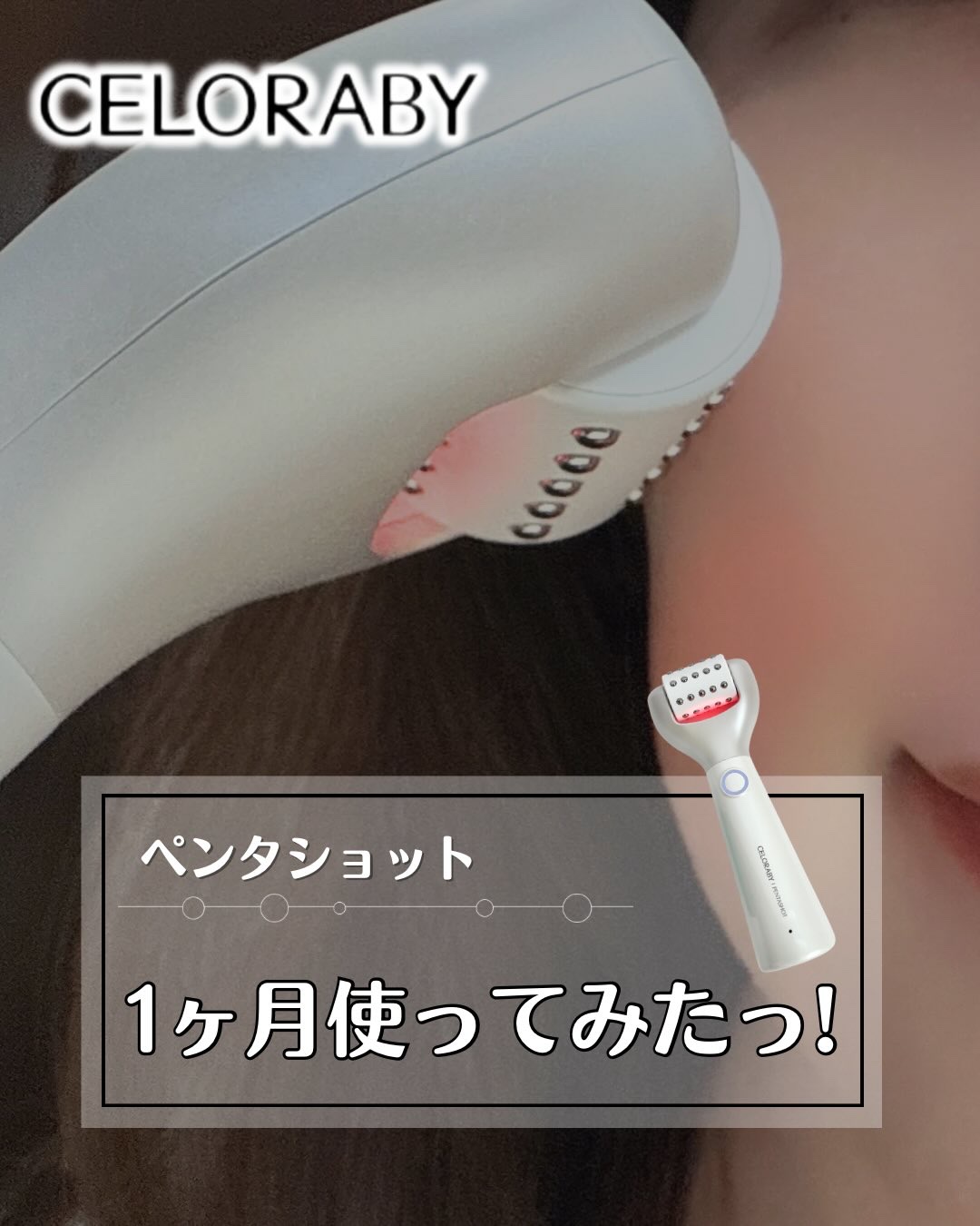 ペンタショット/CELORABY/美顔器・マッサージを使ったクチコミ（1枚目）