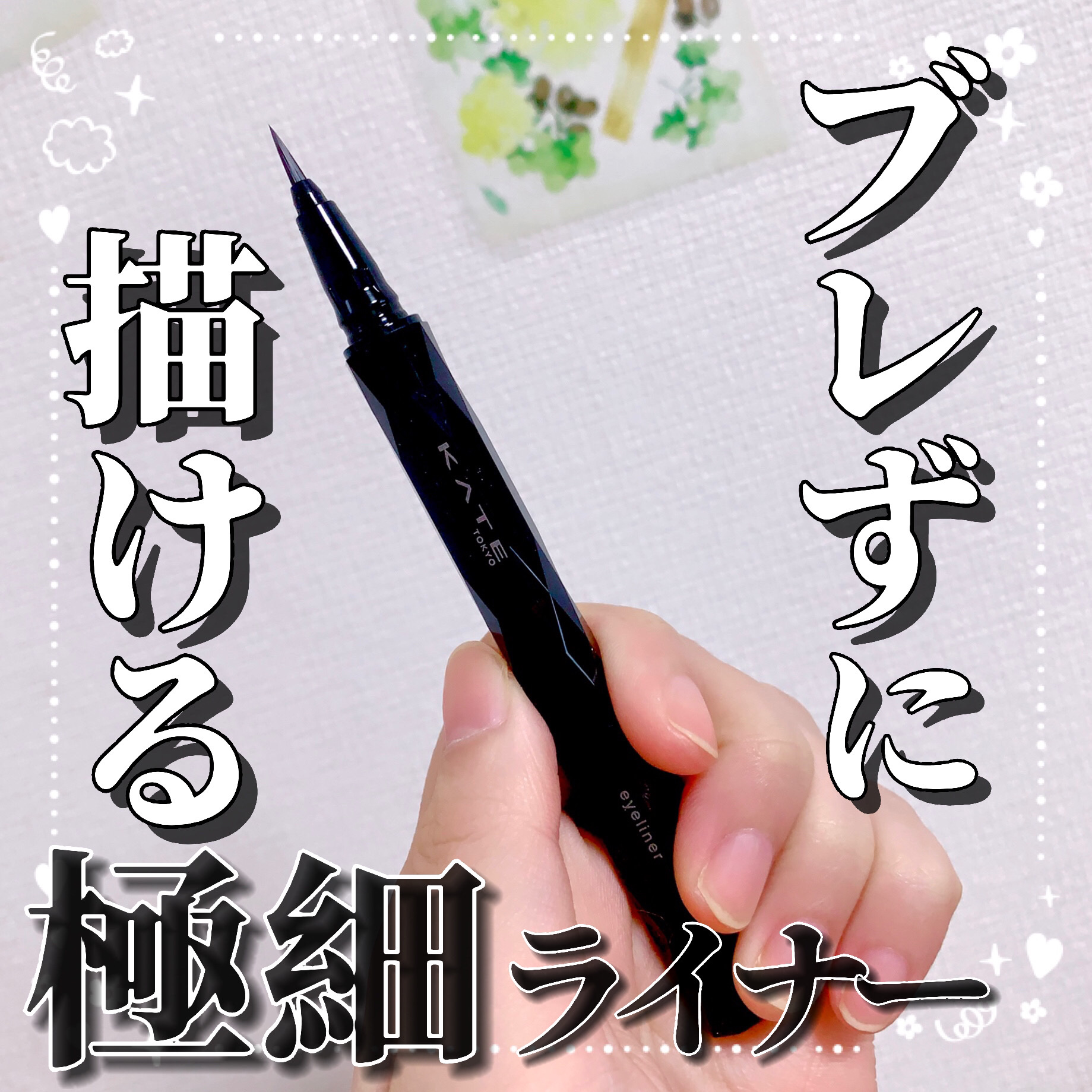 スーパーシャープライナーEX4.0/KATE/リキッドアイライナーを使ったクチコミ（1枚目）