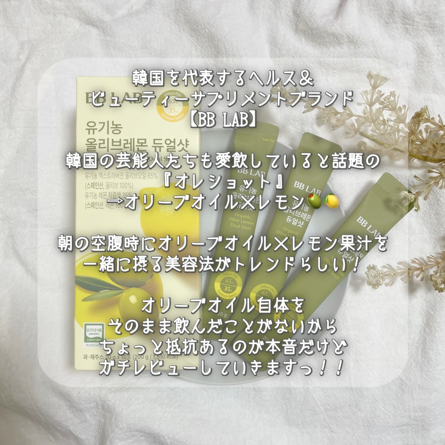 オーガニックオリーブレモンデュアルショット/BB LAB/美容サプリメントを使ったクチコミ（2枚目）