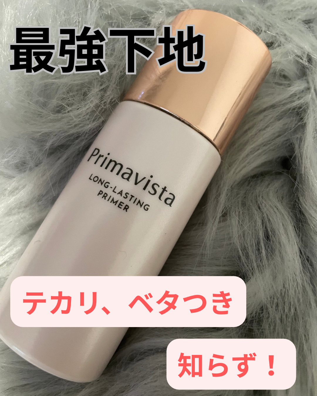 スキンプロテクトベース 皮脂くずれ防止 UV50 EX/プリマヴィスタ/化粧下地を使ったクチコミ（1枚目）