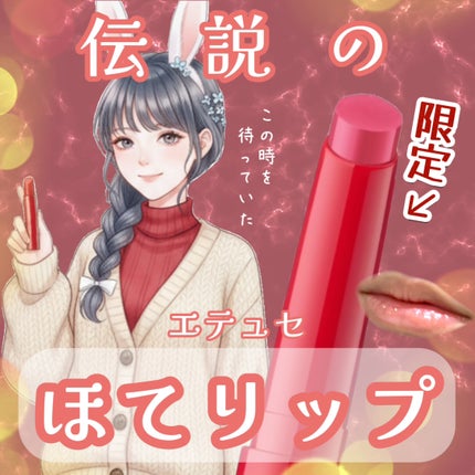 エテュセ リップエッセンス ホット/ettusais/リップ美容液を使ったクチコミ(1枚目)