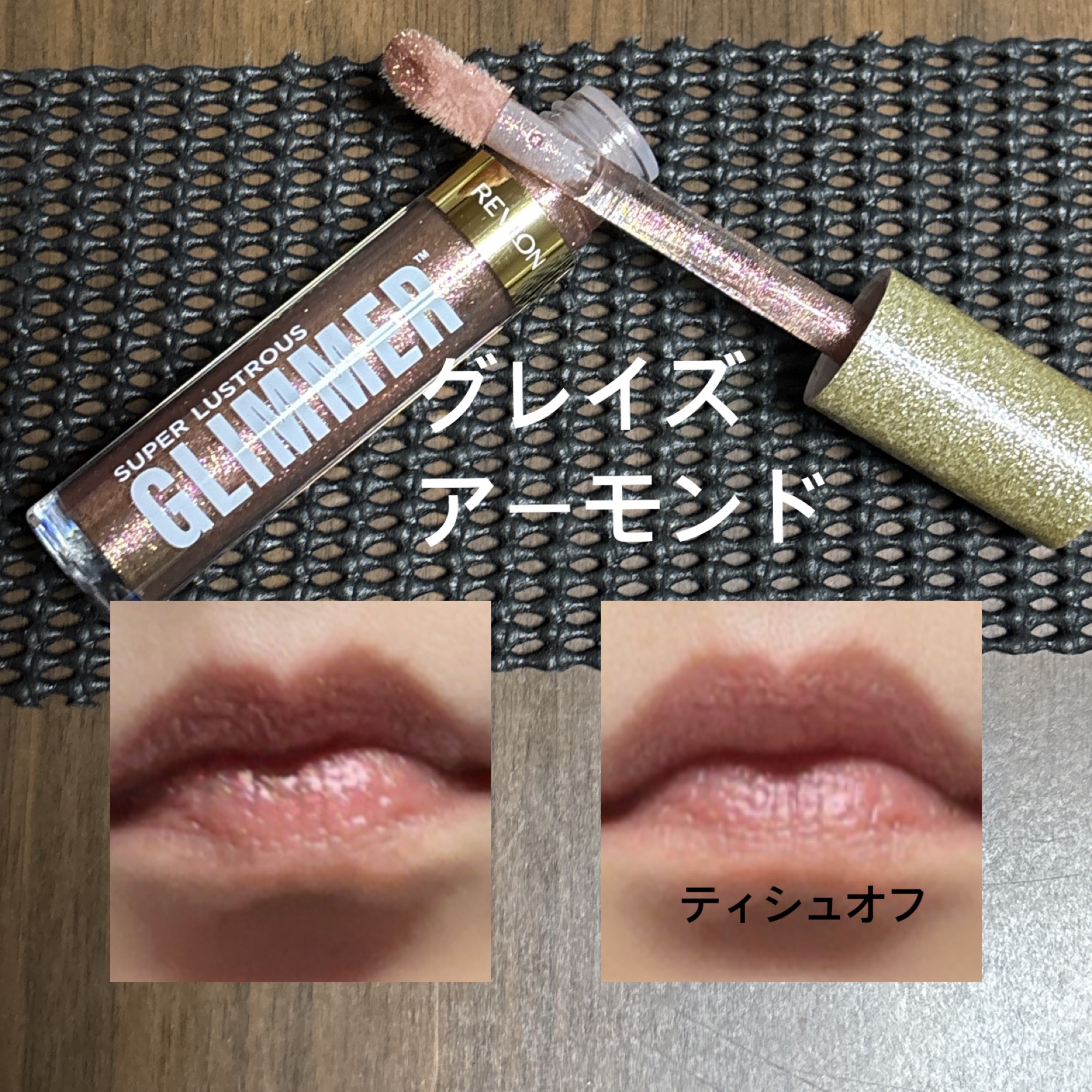 レブロン スーパー ラストラス グリマーグロス/REVLON/リップグロスを使ったクチコミ（3枚目）