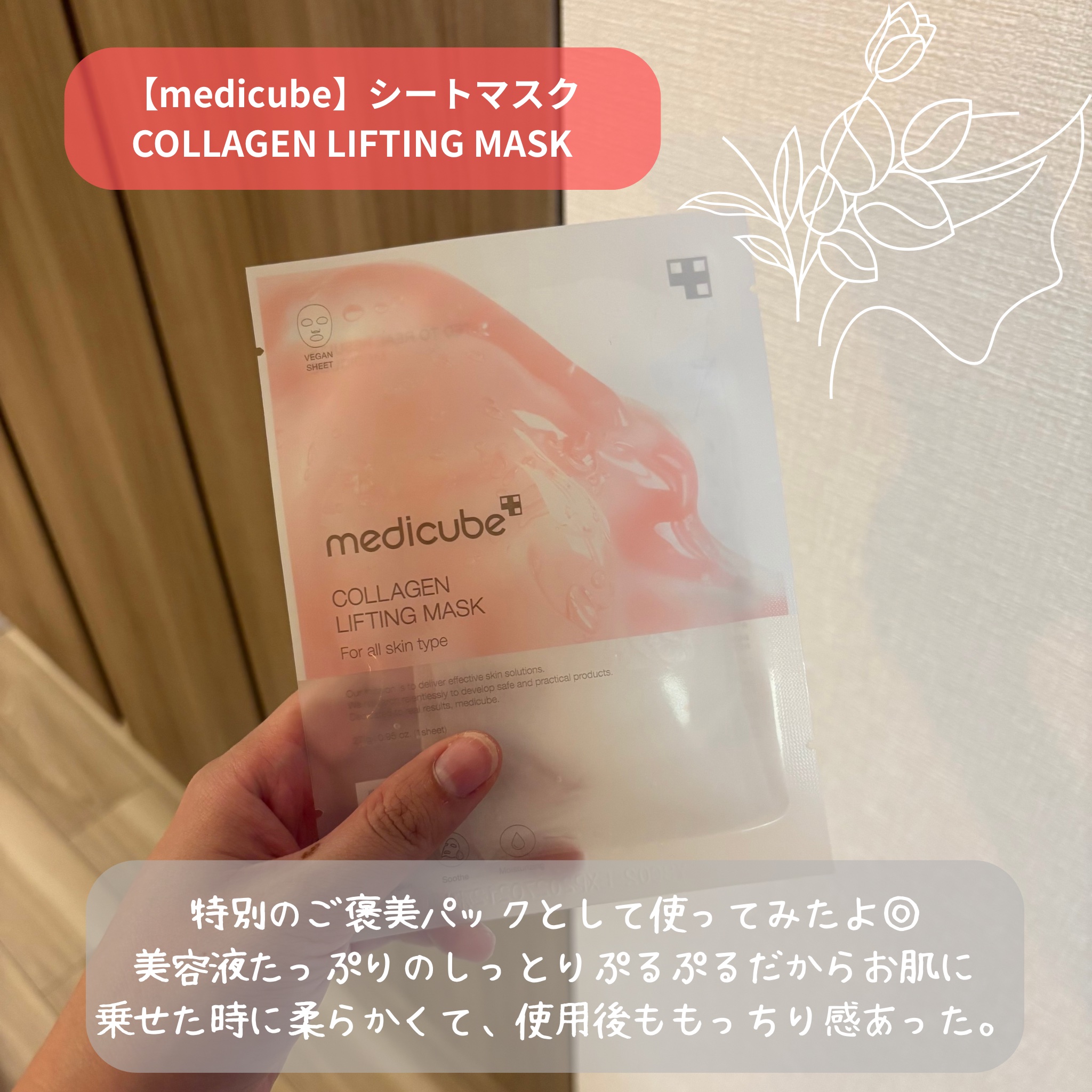 もち肌コラーゲンリフティングマスク/MEDICUBE/シートマスク・パックを使ったクチコミ（1枚目）