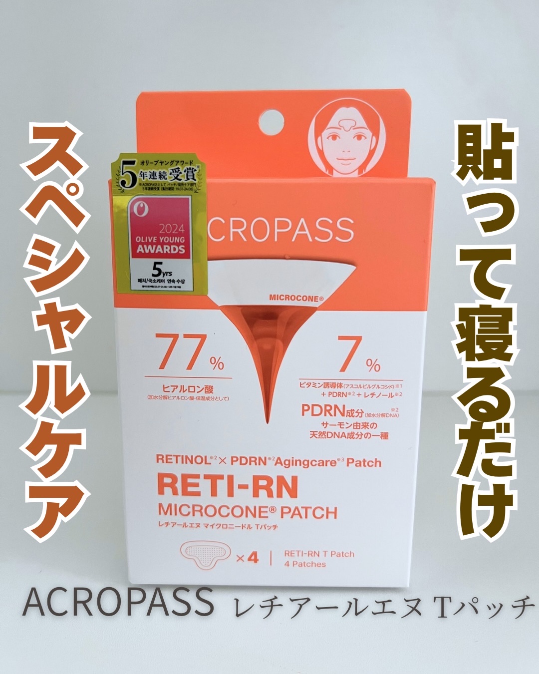 レチアールエヌ Tパッチ/ACROPASS/シートマスク・パックを使ったクチコミ（1枚目）