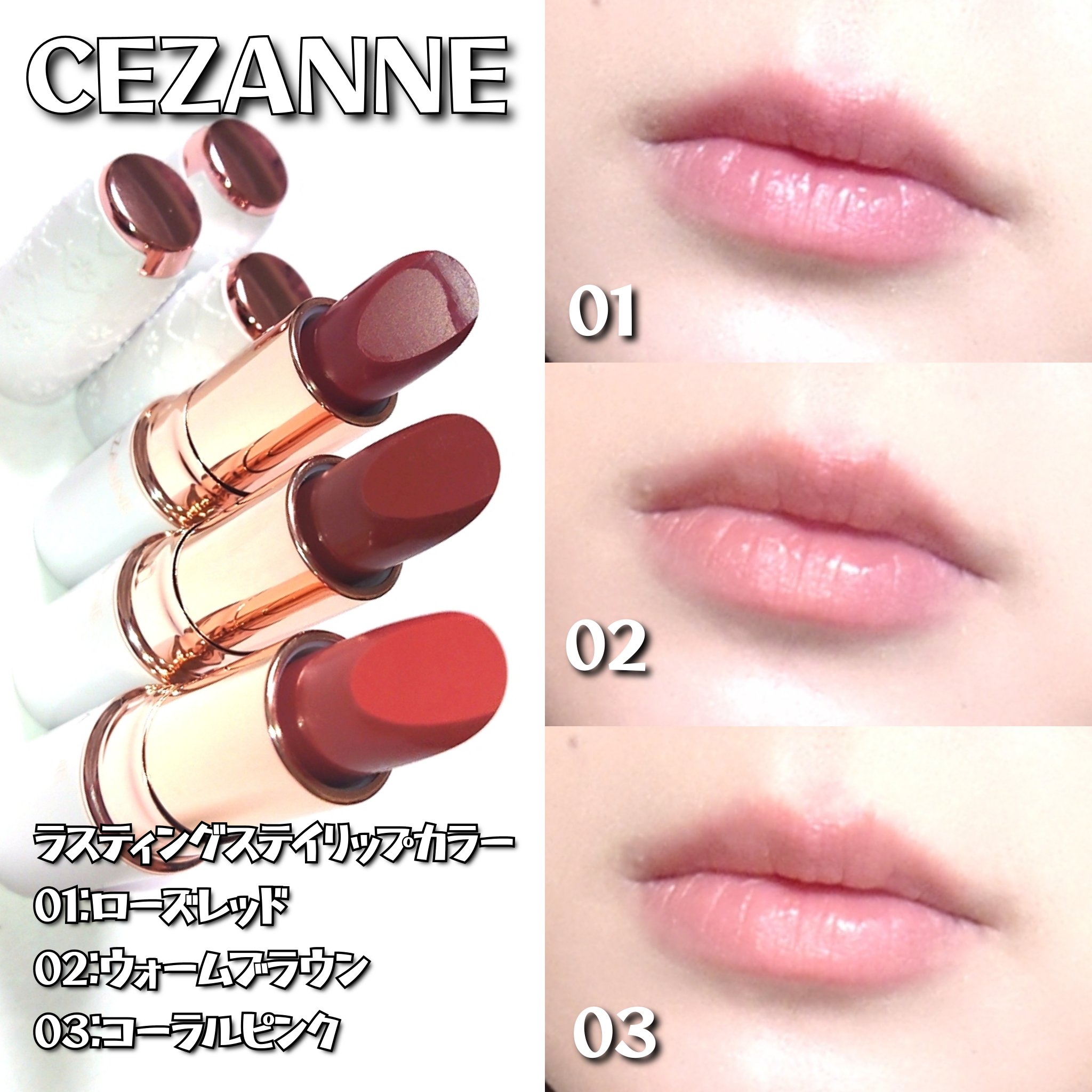 ラスティングステイリップカラー｜CEZANNEの人気色を比較 - プチプラ