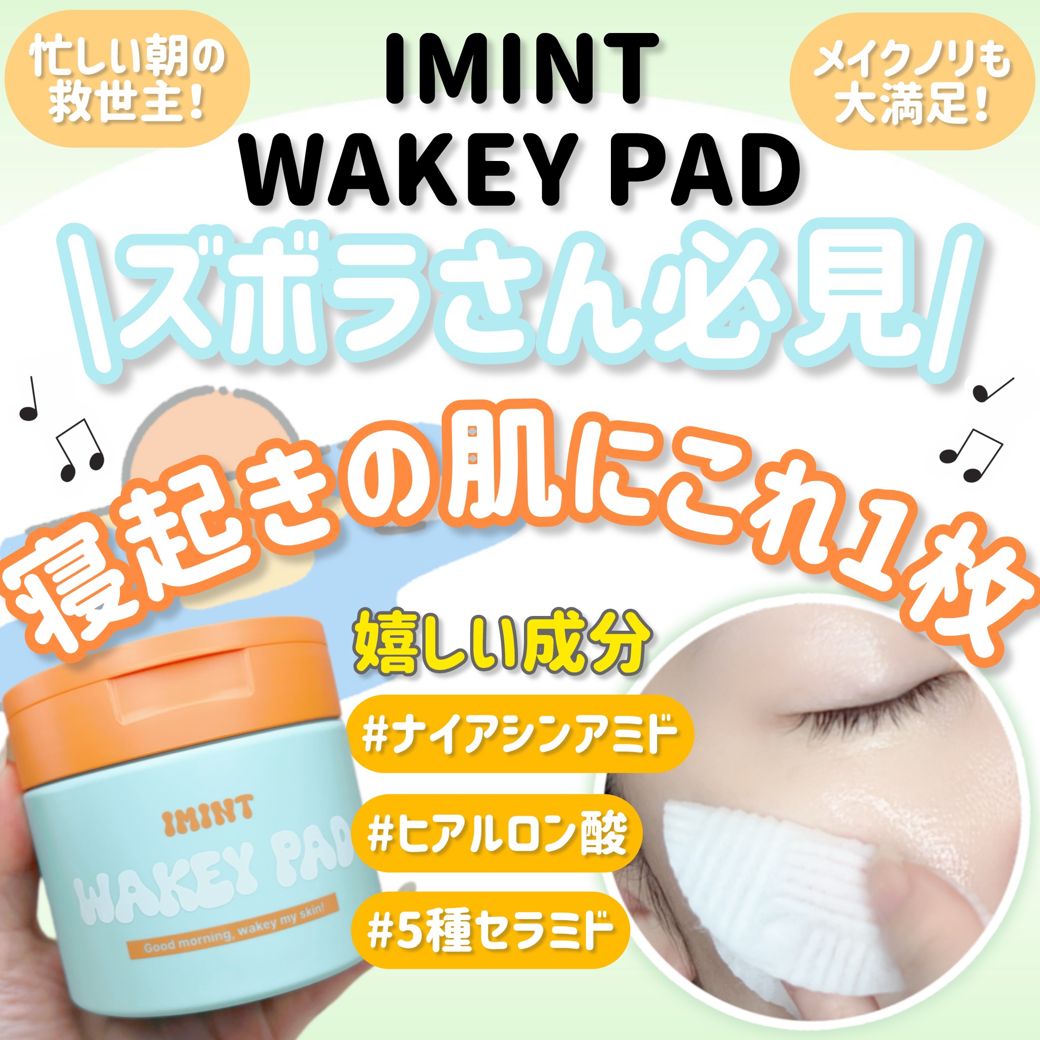 WAKEY PAD/IMINT/トナーパッドを使ったクチコミ（1枚目）