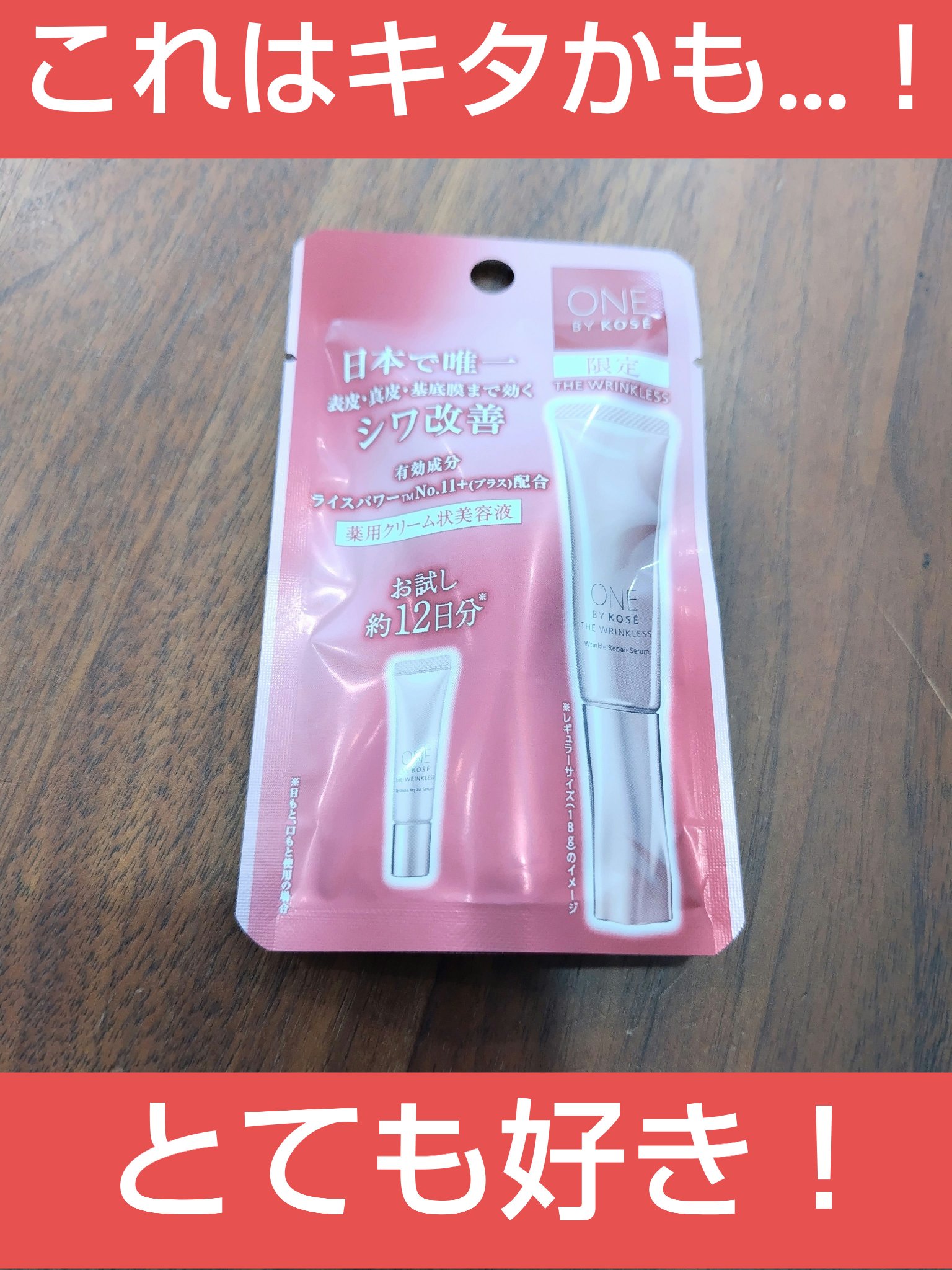 ザ リンクレス W 限定ミニサイズ 5g/ONE BY KOSE/美容液を使ったクチコミ（1枚目）