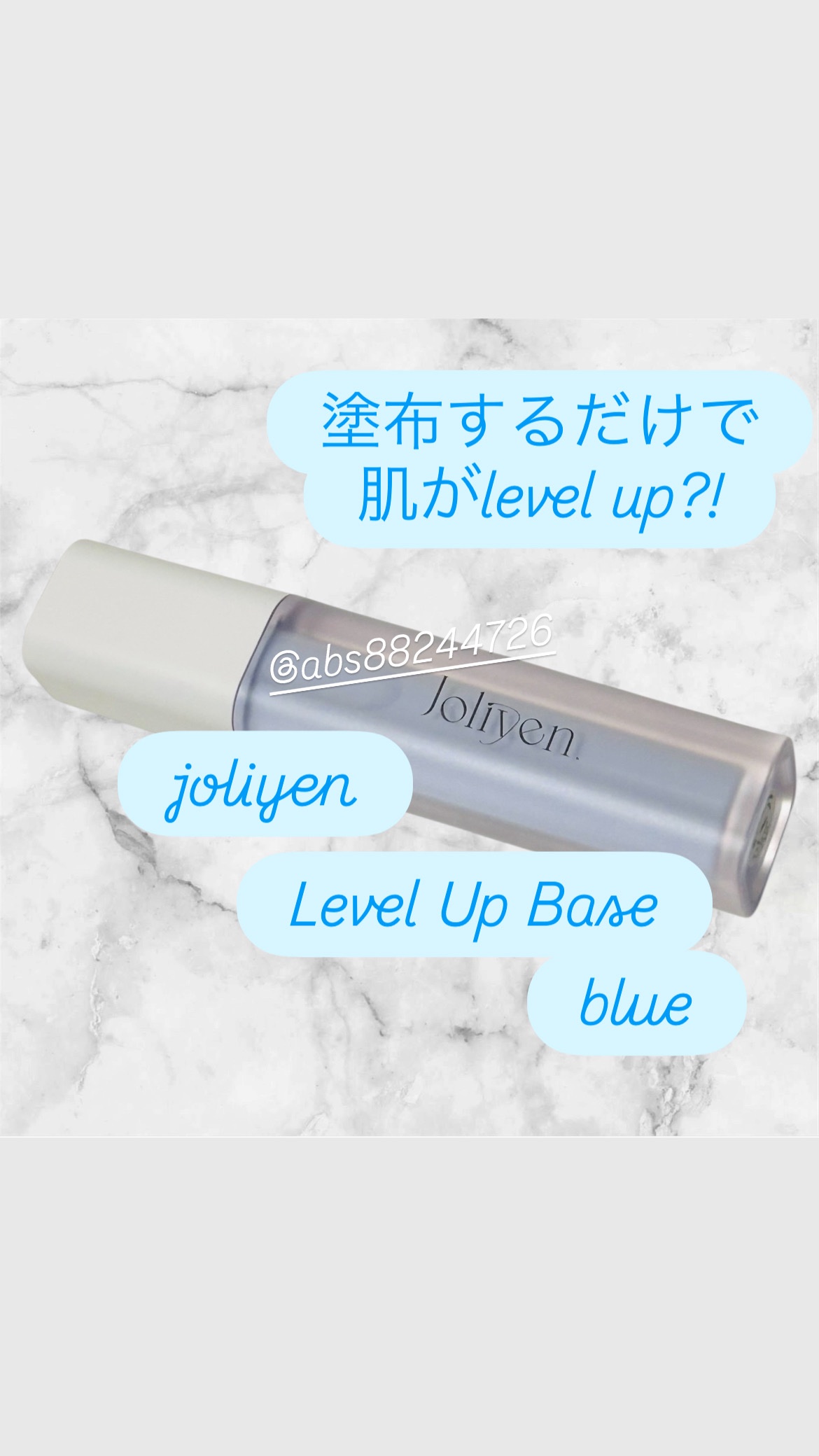 Joliyen レベルアップベースのクチコミ「塗布するだけで肌がlevelup?!


Joliyenレベルアップベースのブルーです

ヘア.....」（1枚目）