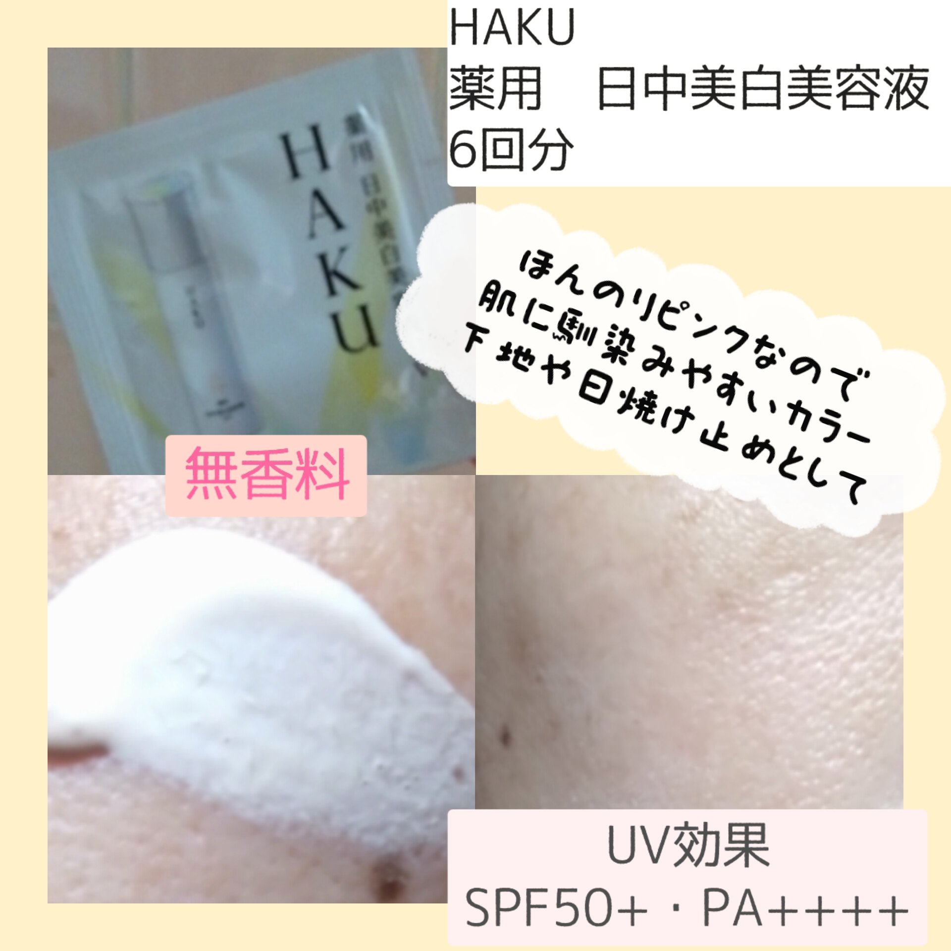 薬用　日中美白美容液/HAKU/美容液を使ったクチコミ（3枚目）