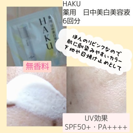 薬用 日中美白美容液/HAKU/美容液を使ったクチコミ(3枚目)