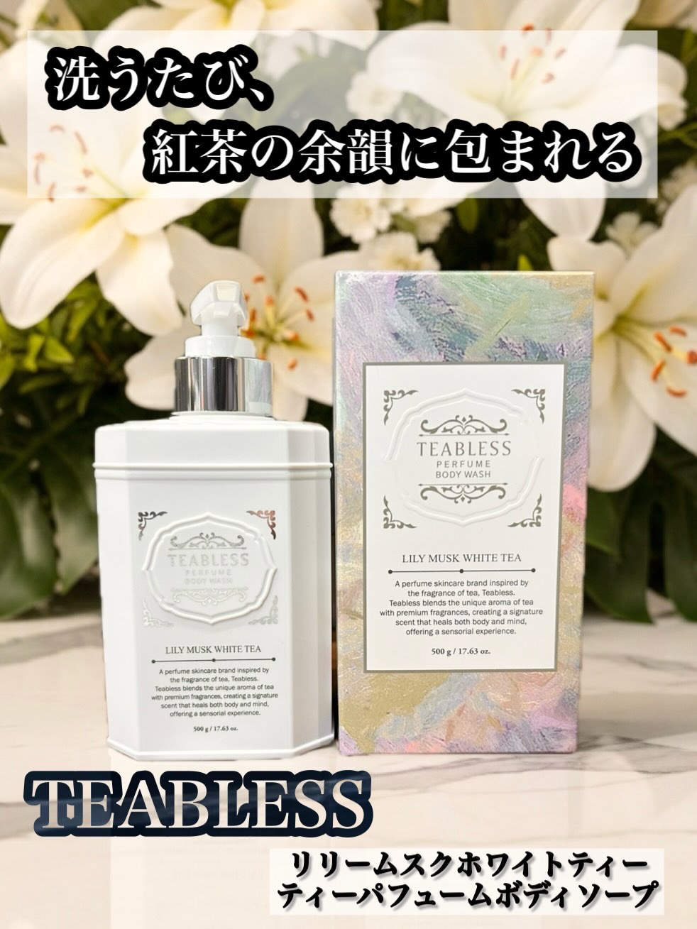 パフュームボディウォッシュ リリームスクホワイトティー/TEABLESS/ボディソープを使ったクチコミ（1枚目）