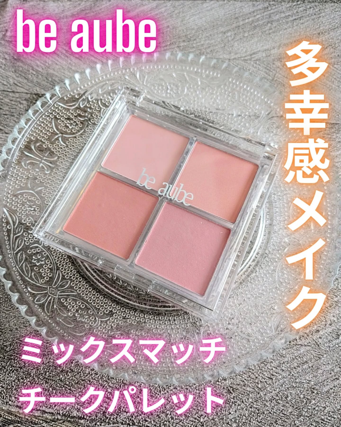 ミックスマッチチークパレット/be aube/パウダーチークを使ったクチコミ（1枚目）