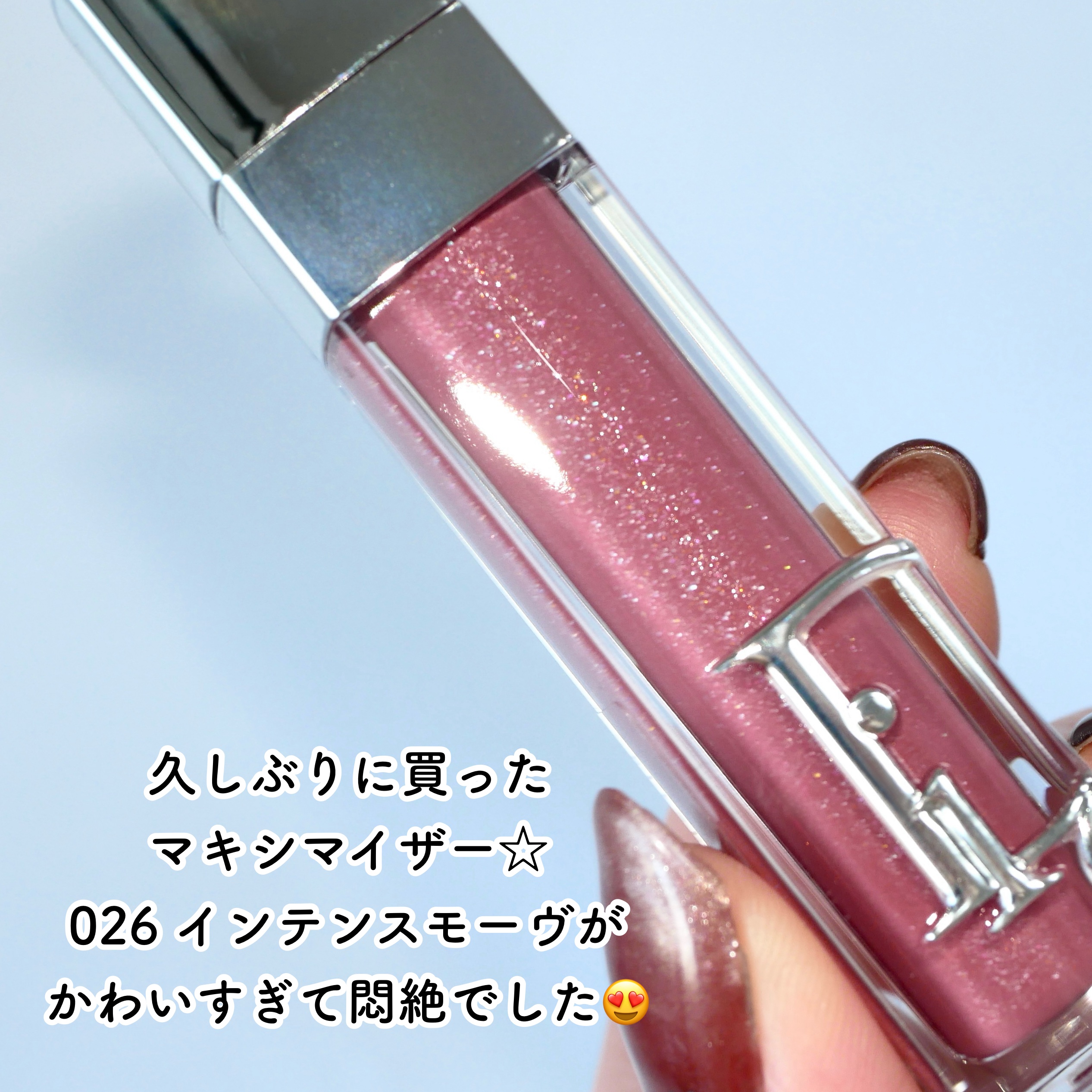 ディオール アディクト リップ マキシマイザー/Dior/リップグロスを使ったクチコミ（2枚目）