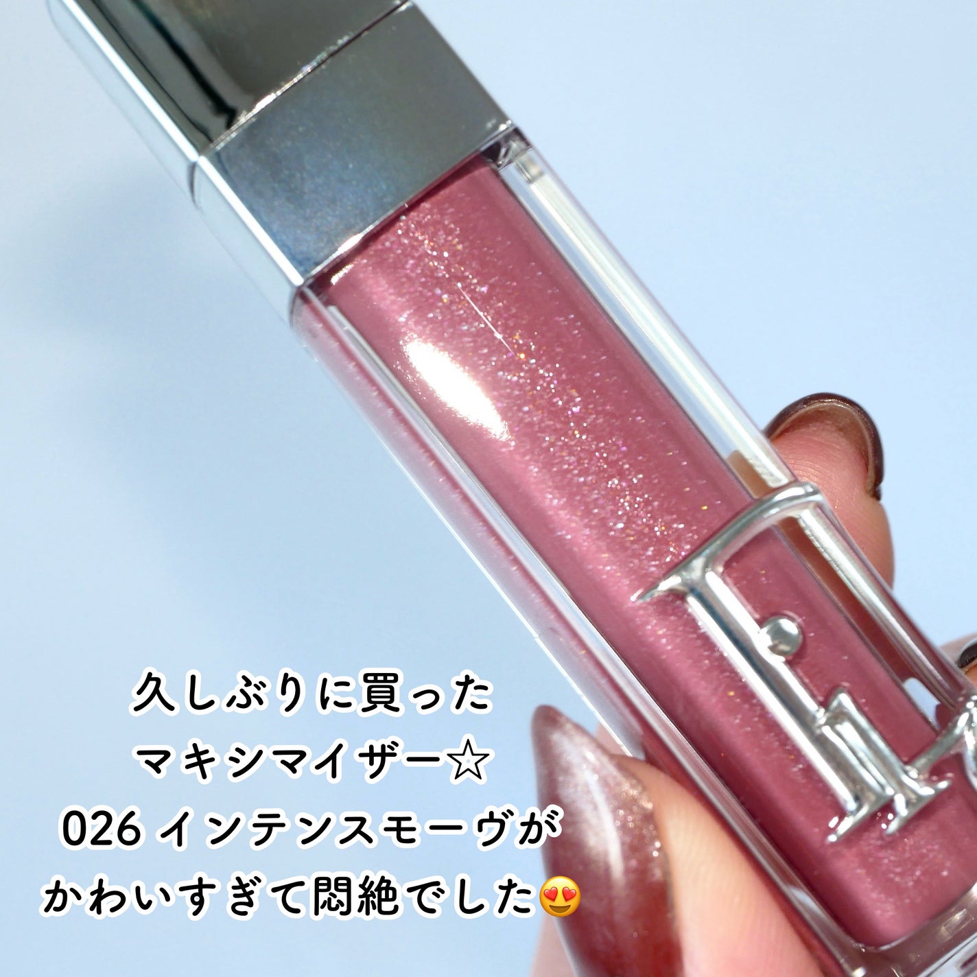 ディオール アディクト リップ マキシマイザー/Dior/リップグロスを使ったクチコミ(2枚目)