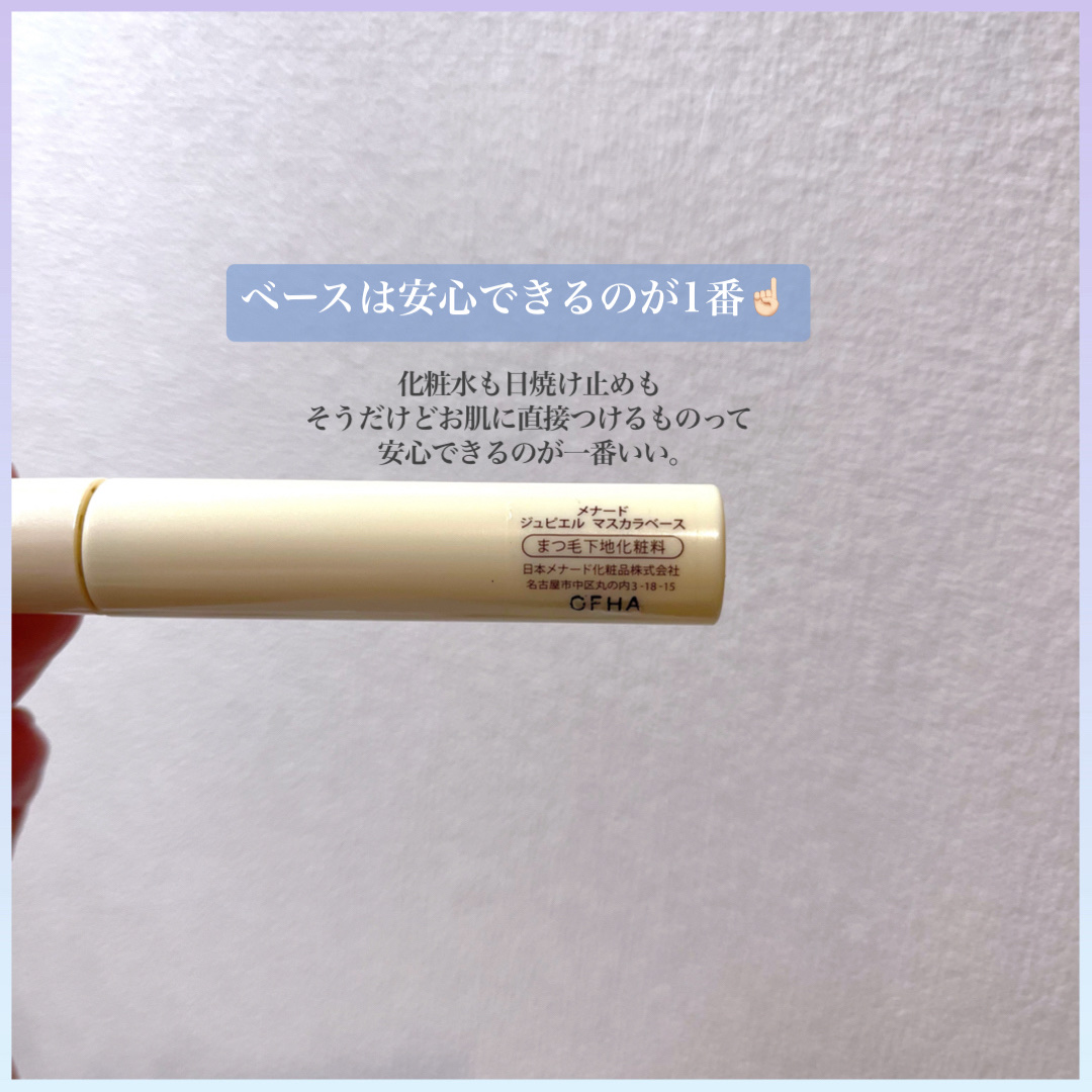 メナード ジュピエル マスカラベースのクチコミ「┈┈┈┈┈┈┈┈┈┈┈┈┈┈┈┈┈┈┈┈

 ···🏷メナード
　　ジュピエル マスカラベース.....」（3枚目）