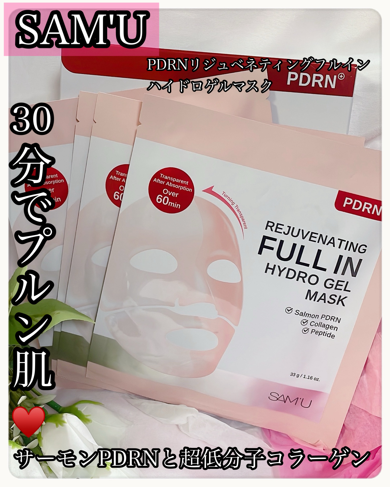 PDRNリジュべネティングフルインハイドロゲルマスク/SAM'U/シートマスク・パックを使ったクチコミ（1枚目）