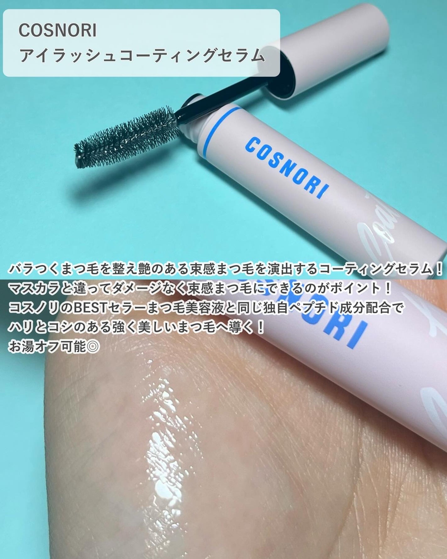 コスノリ アイラッシュティンティングセラム/COSNORI/まつげ美容液を使ったクチコミ(2枚目)