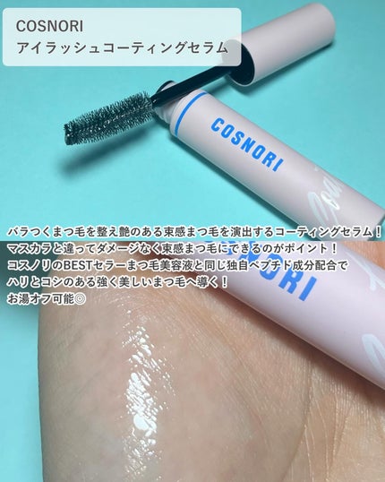 コスノリ アイラッシュティンティングセラム/COSNORI/まつげ美容液を使ったクチコミ(2枚目)