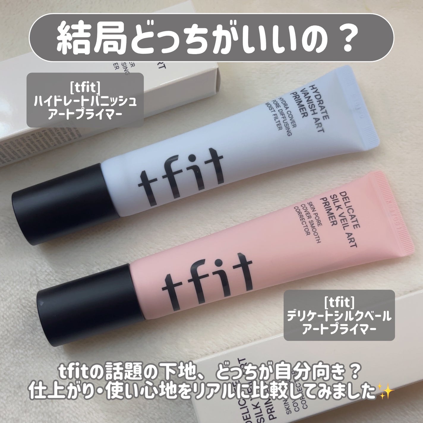 デリケートシルクベールアートプライマー/TFIT/化粧下地を使ったクチコミ(2枚目)