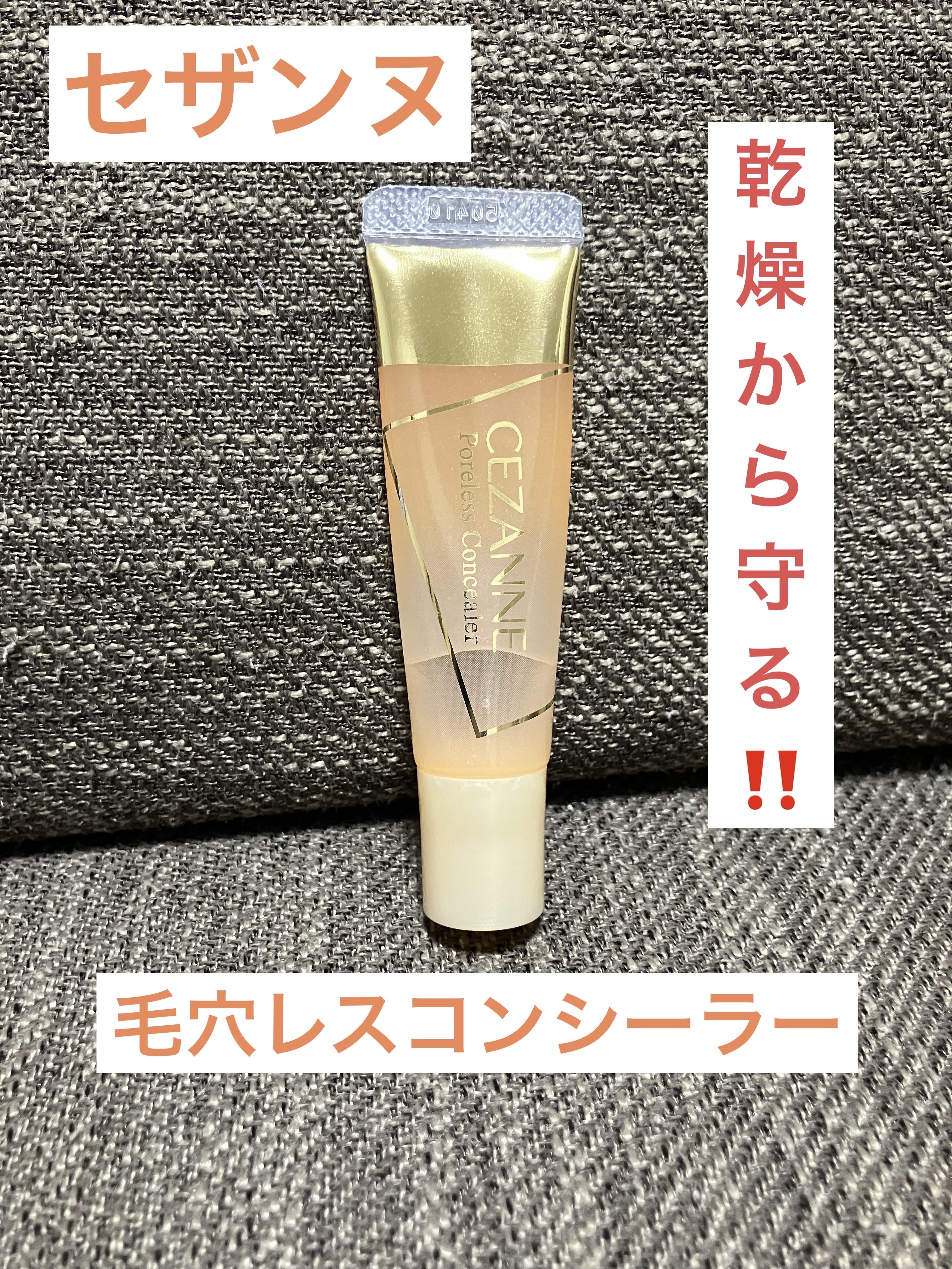 毛穴レスコンシーラー/CEZANNE/クリームコンシーラーを使ったクチコミ（1枚目）