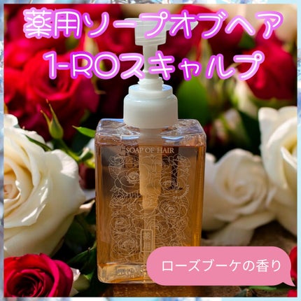 薬用ソープオブヘア・1-ROスキャルプ/オブ・コスメティックス/シャンプー・コンディショナーを使ったクチコミ(1枚目)