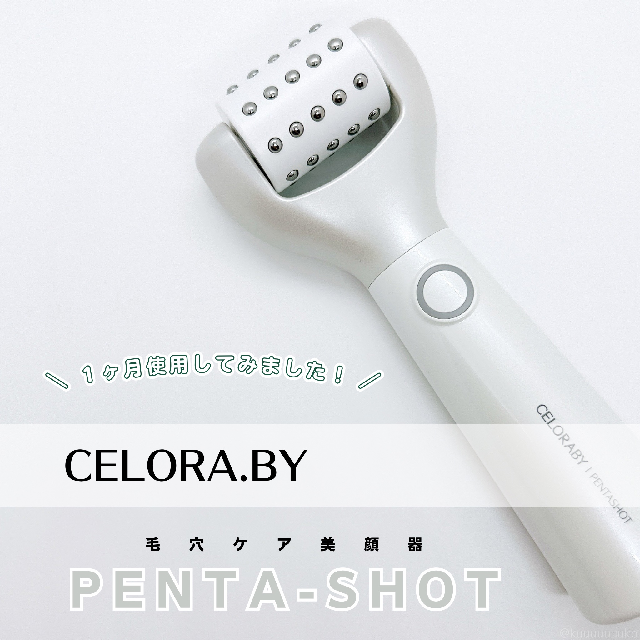ペンタショット/CELORABY/美顔器・マッサージを使ったクチコミ（1枚目）