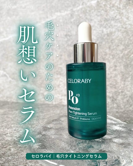 ポアタイトニングブーストセラム/CELORABY/美容液を使ったクチコミ(1枚目)