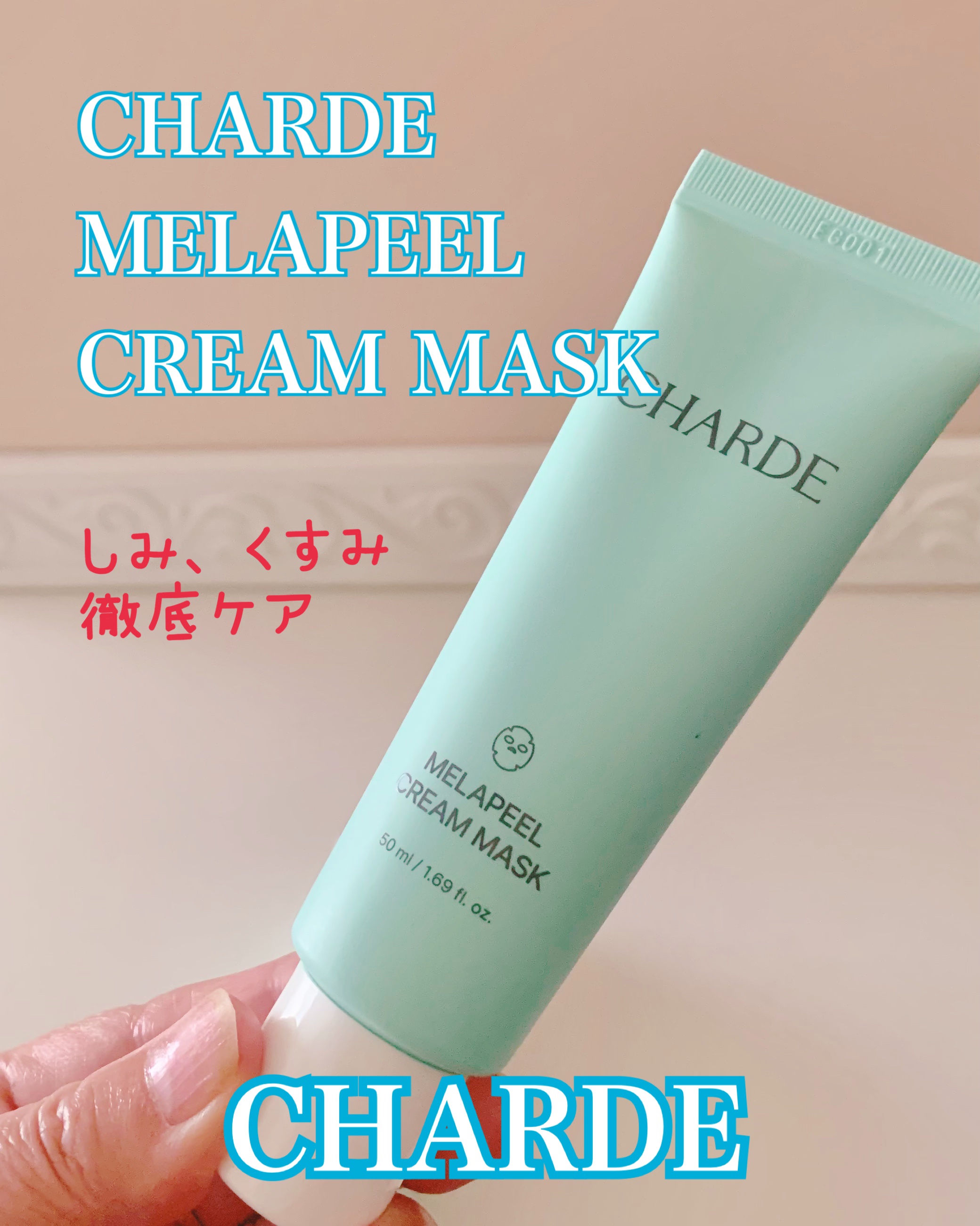 メラピールクリームマスク/CHARDE/ピーリングを使ったクチコミ（1枚目）