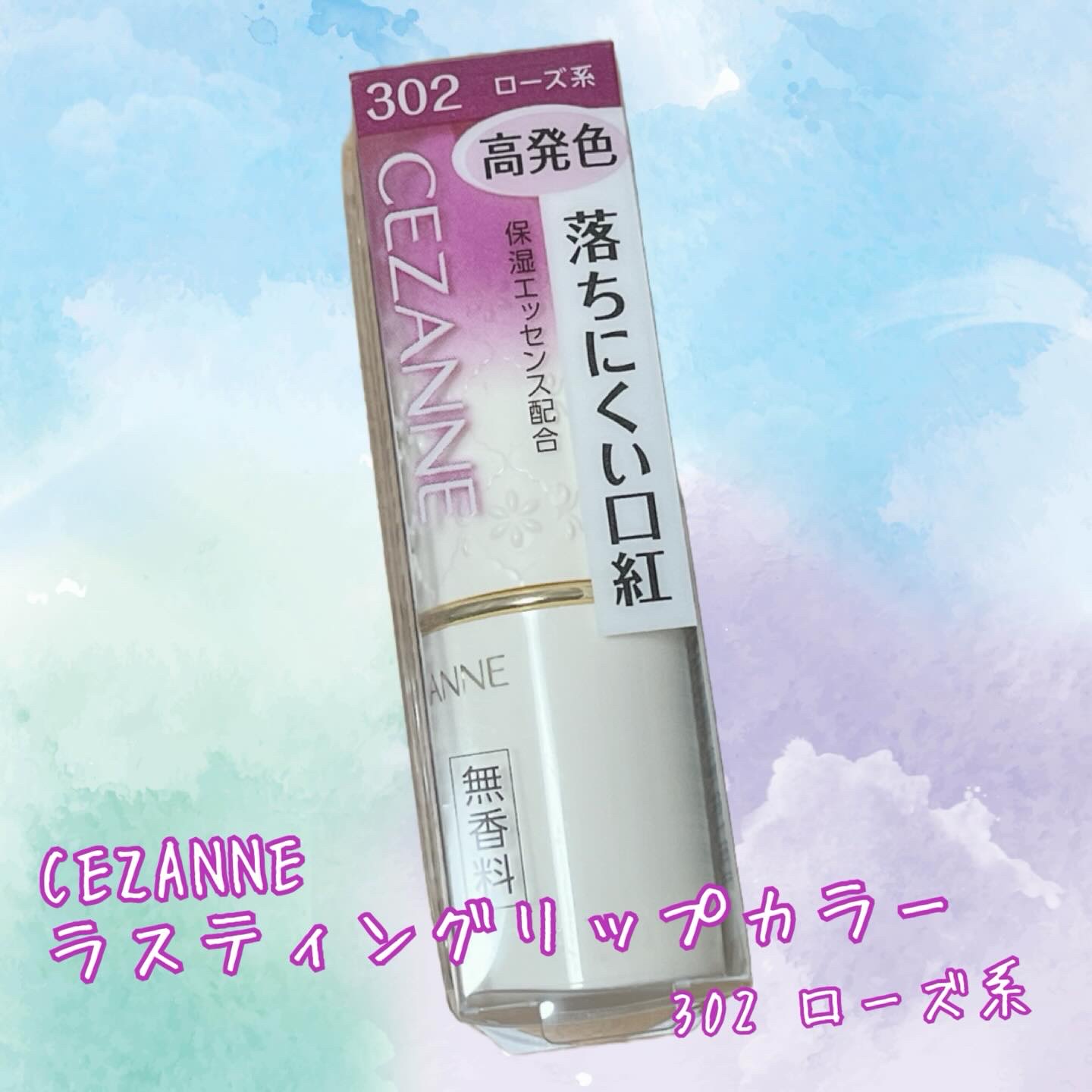 ラスティング リップカラーN/CEZANNE/口紅を使ったクチコミ（1枚目）