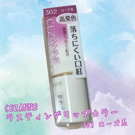 ラスティング リップカラーN/CEZANNE/口紅を使ったクチコミ(1枚目)
