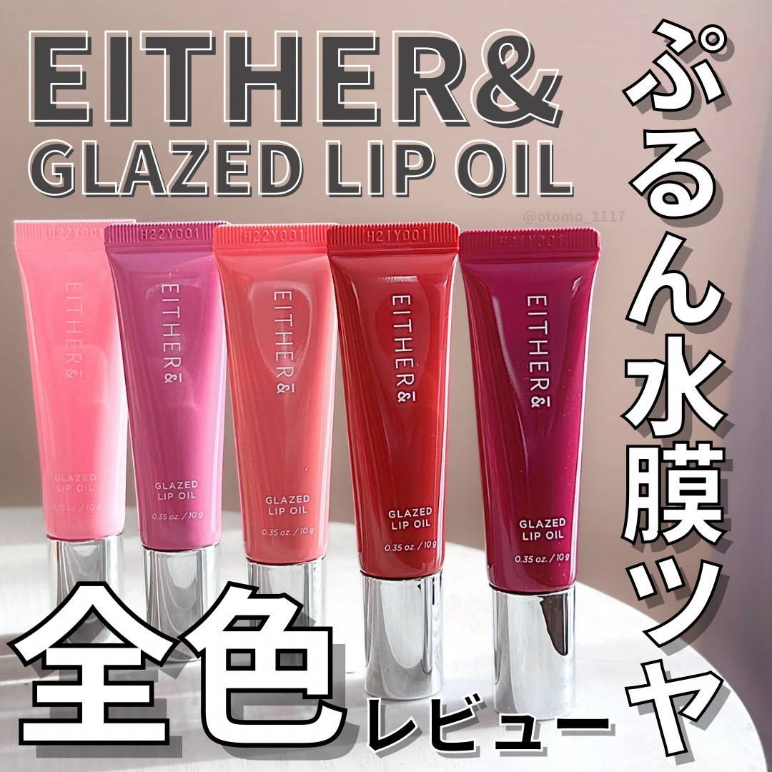 グレースドリップオイル/EITHER＆/リップオイルを使ったクチコミ（1枚目）