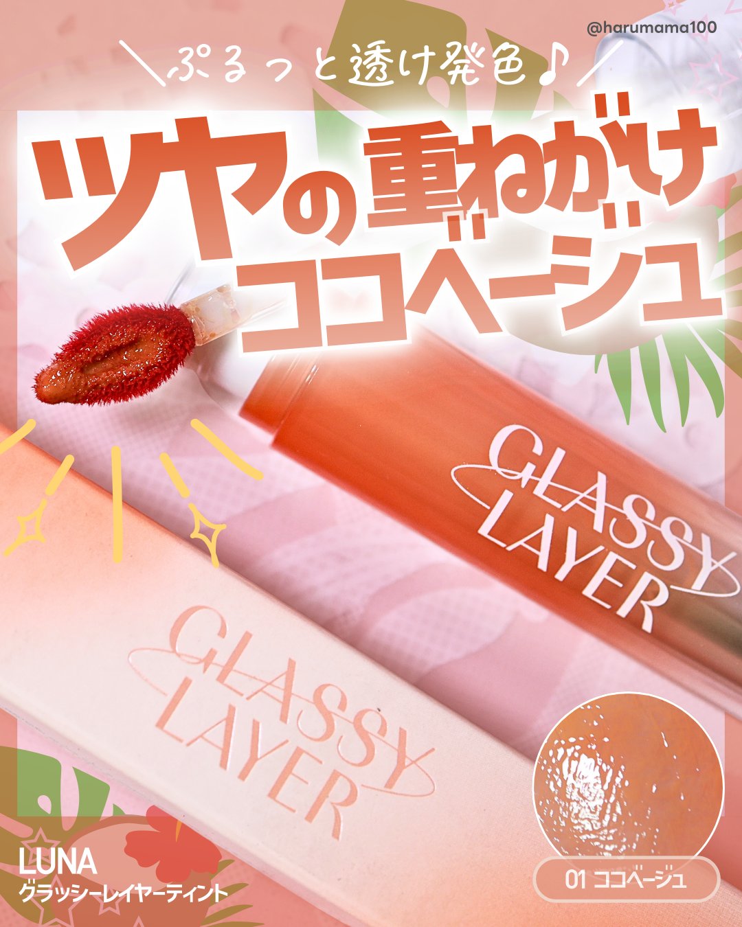 グラッシーレイヤーティント/LUNA/リップティントを使ったクチコミ（1枚目）