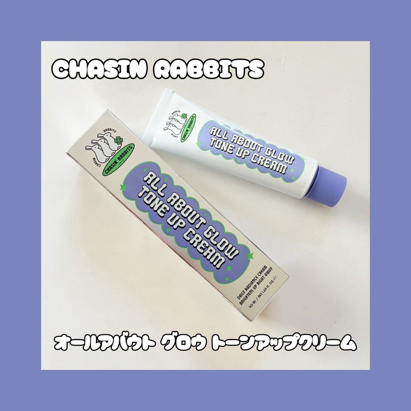 オールアバウトグロウトーンアップクリーム/CHASIN'RABBITS/化粧下地を使ったクチコミ(1枚目)