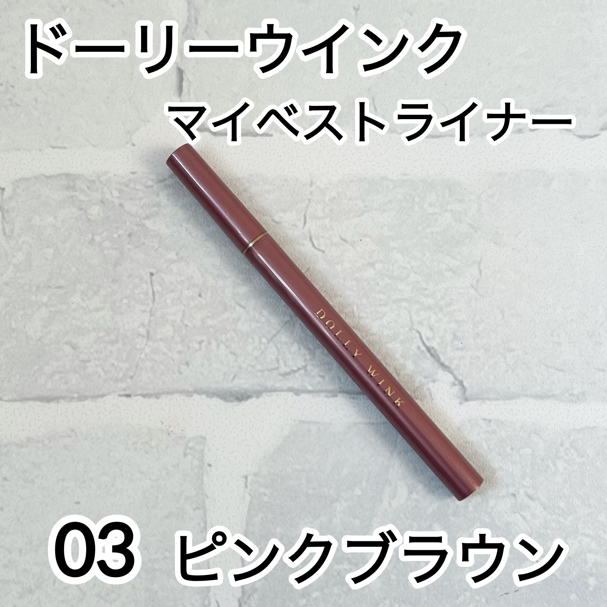 マイベストライナー/ドーリーウインク/リキッドアイライナーを使ったクチコミ（1枚目）