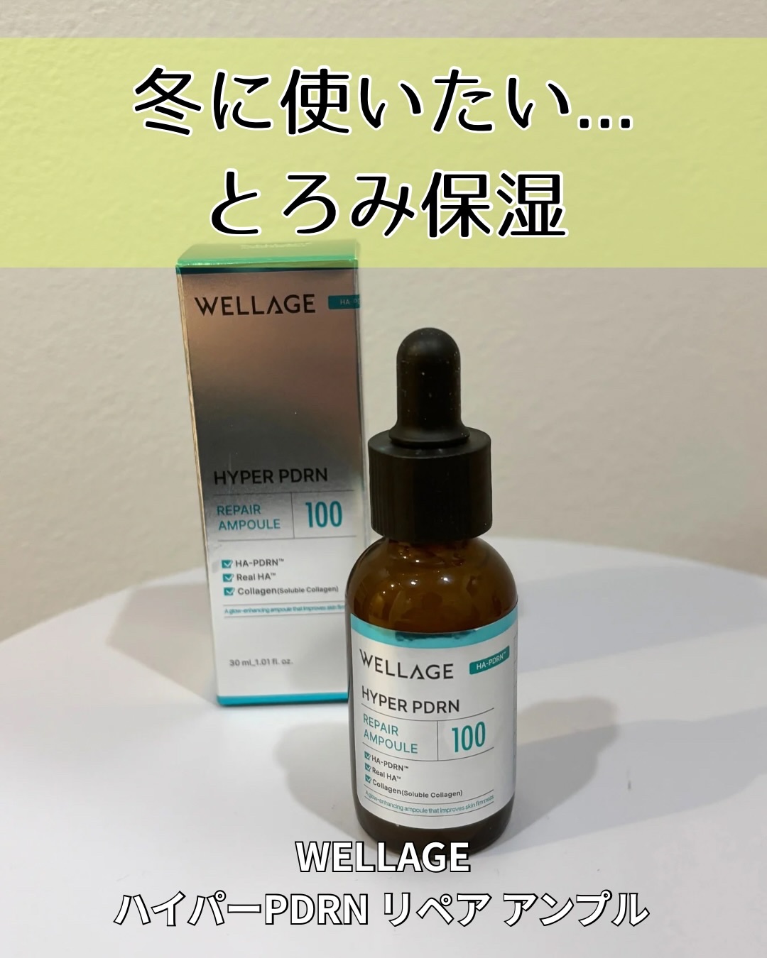 ハイパーPDRN リペア アンプル/Wellage/美容液を使ったクチコミ（1枚目）