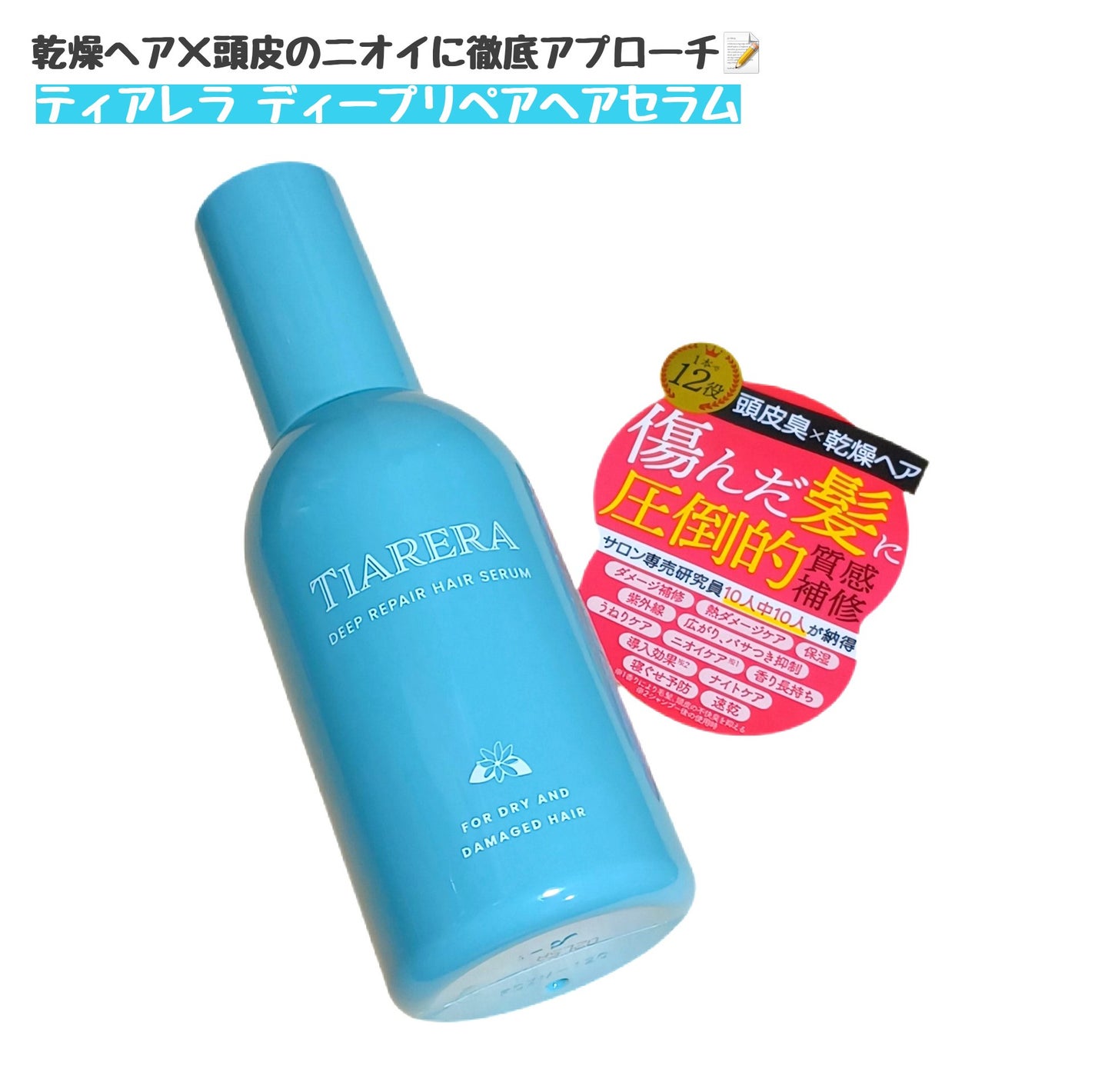 ディープリペアヘアセラム/TIARERA/ヘアオイルを使ったクチコミ(1枚目)