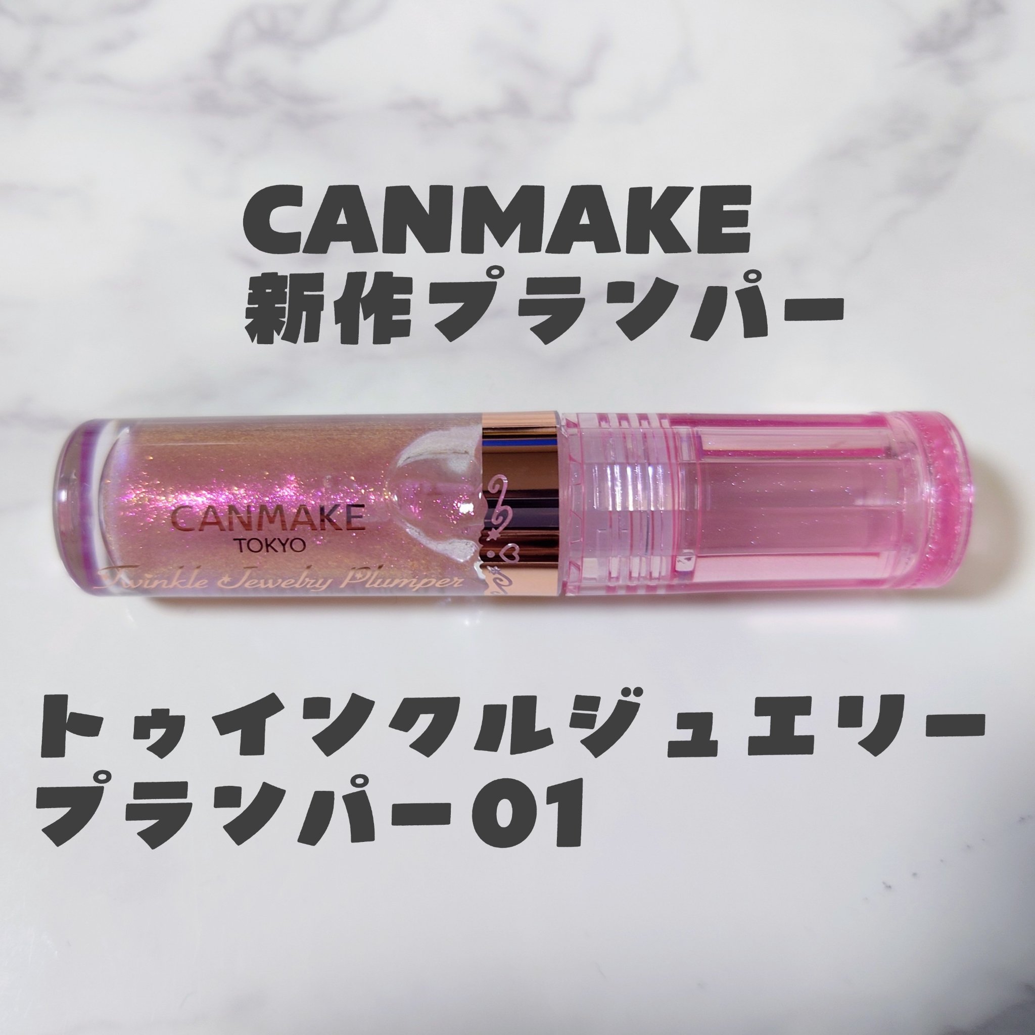 トゥインクルジュエリープランパー/キャンメイク/リップグロスを使ったクチコミ（1枚目）