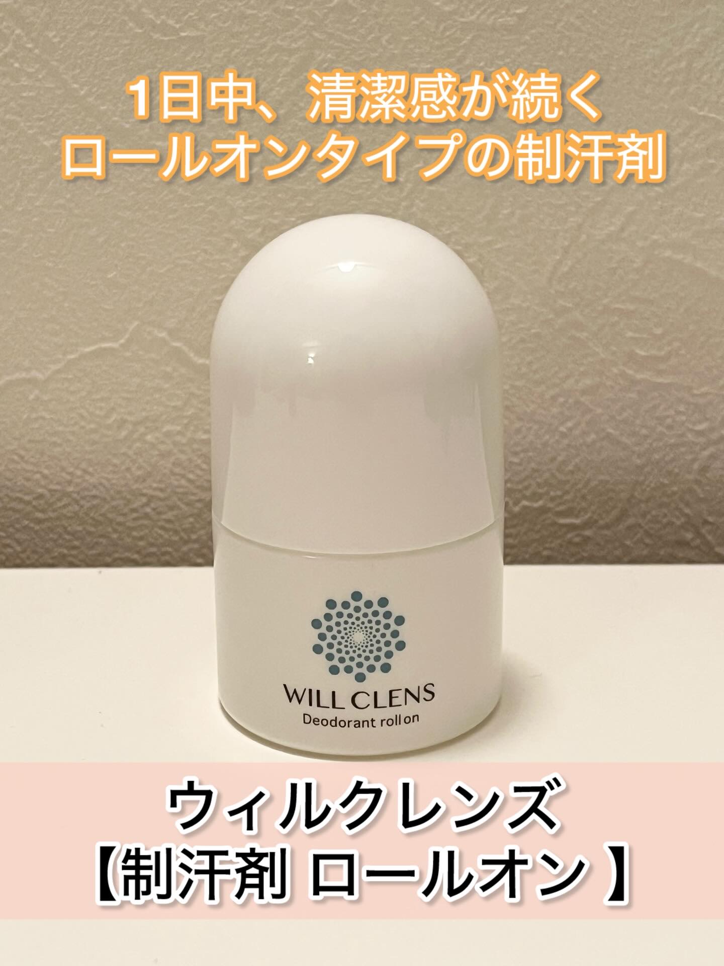 ウィルクレンズ/ウィルクレンズ/デオドラント・制汗剤を使ったクチコミ（1枚目）