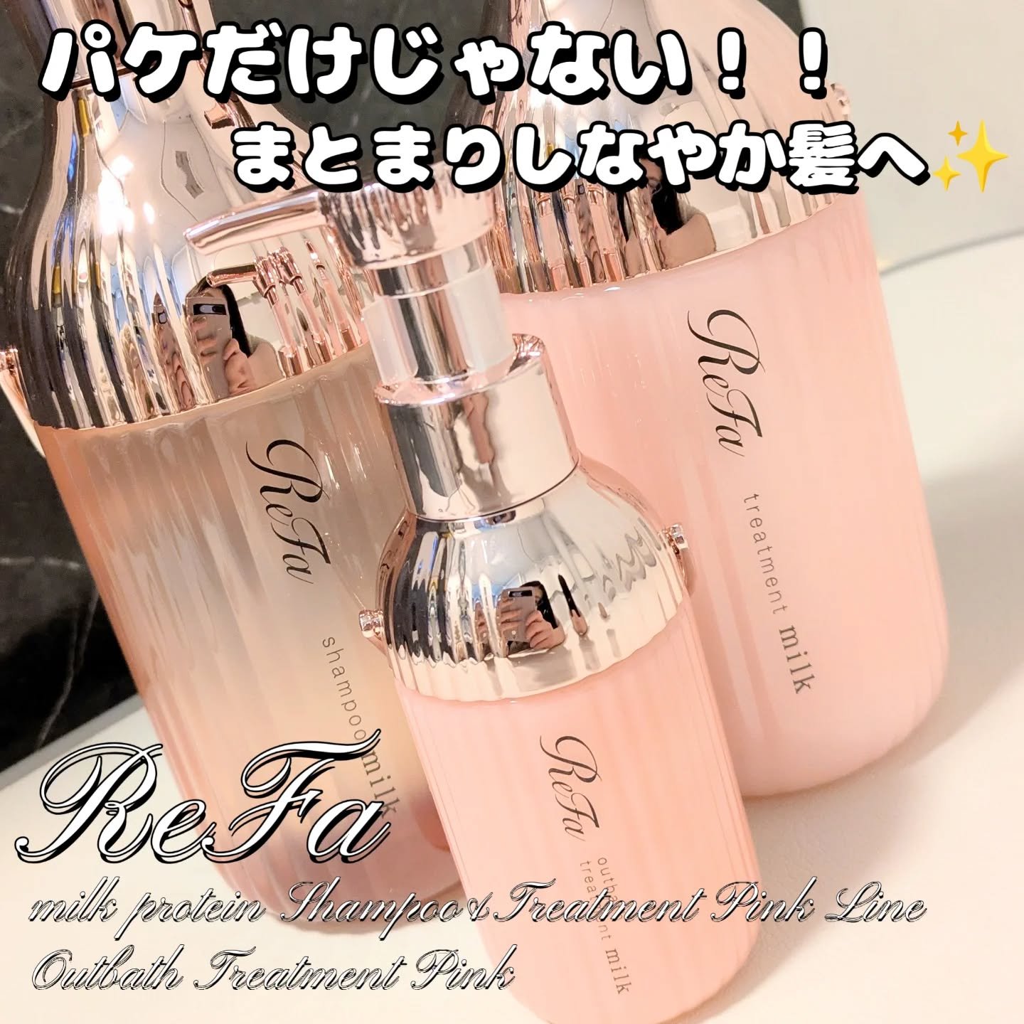 リファミルクプロテインシャンプーピンク/トリートメントピンク/ReFa/市販シャンプーを使ったクチコミ（1枚目）