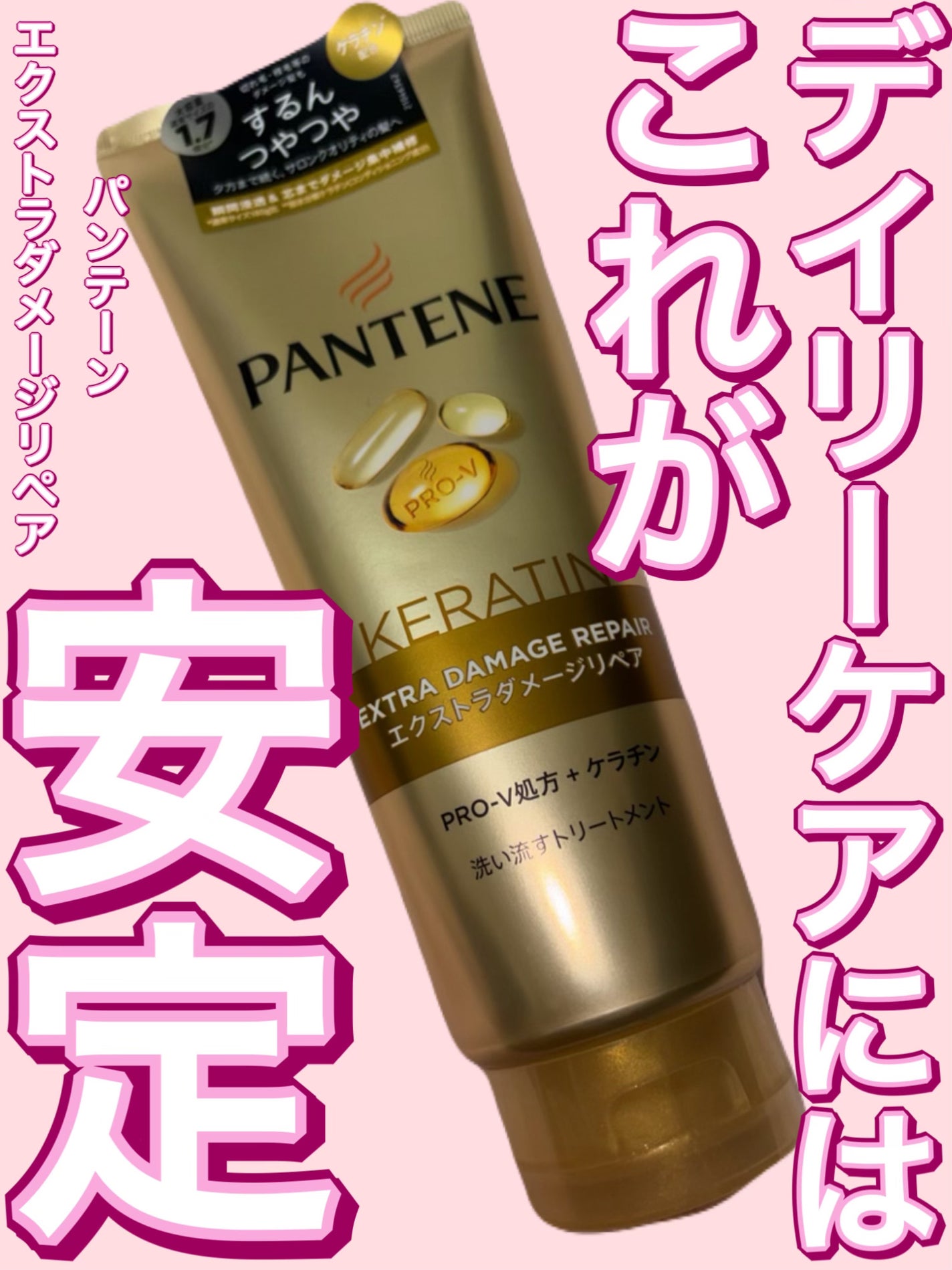 エクストラダメージリペア 洗い流すトリートメント/パンテーン/洗い流すヘアトリートメントを使ったクチコミ(1枚目)