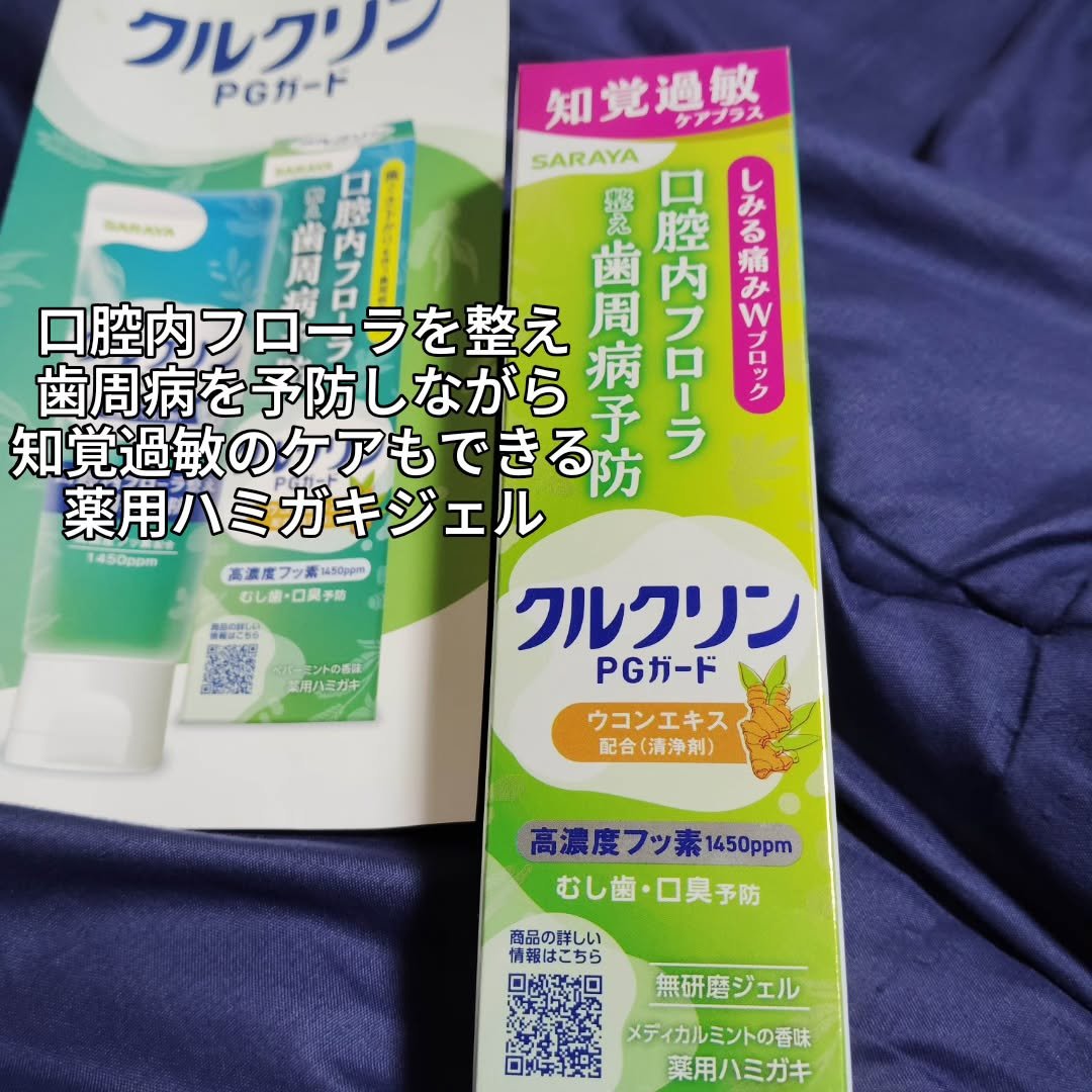 クルクリンPGガード 知覚過敏ケアプラスジェル  ［医薬部外品］/サラヤ/その他オーラルケアを使ったクチコミ（3枚目）